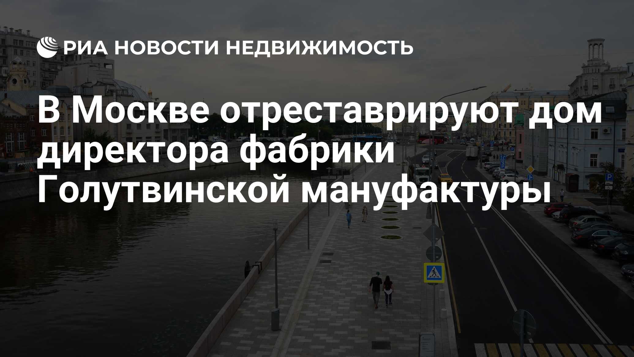 В Москве отреставрируют дом директора фабрики Голутвинской мануфактуры -  Недвижимость РИА Новости, 21.12.2018