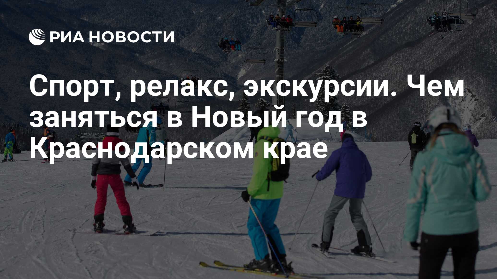 Спорт, релакс, экскурсии. Чем заняться в Новый год в Краснодарском крае -  РИА Новости, 21.11.2019