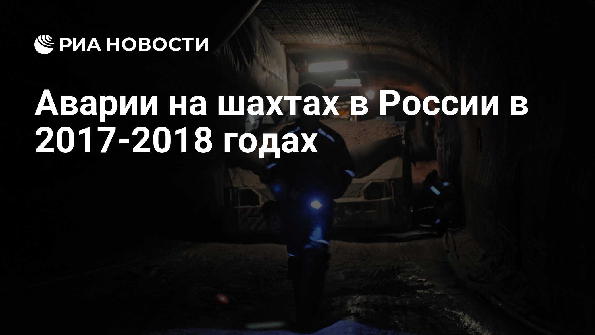 Аварии на шахтах в России в 2017-2018 годах - РИА Новости, 03.03.2020