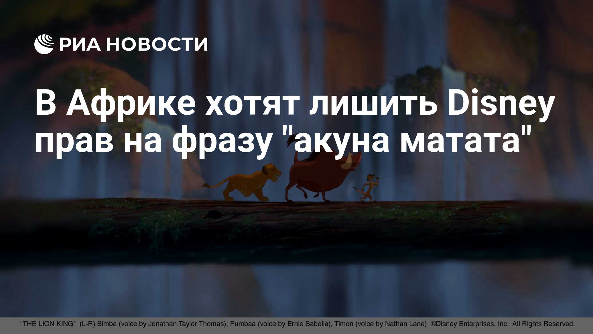 В Африке хотят лишить Disney прав на фразу 