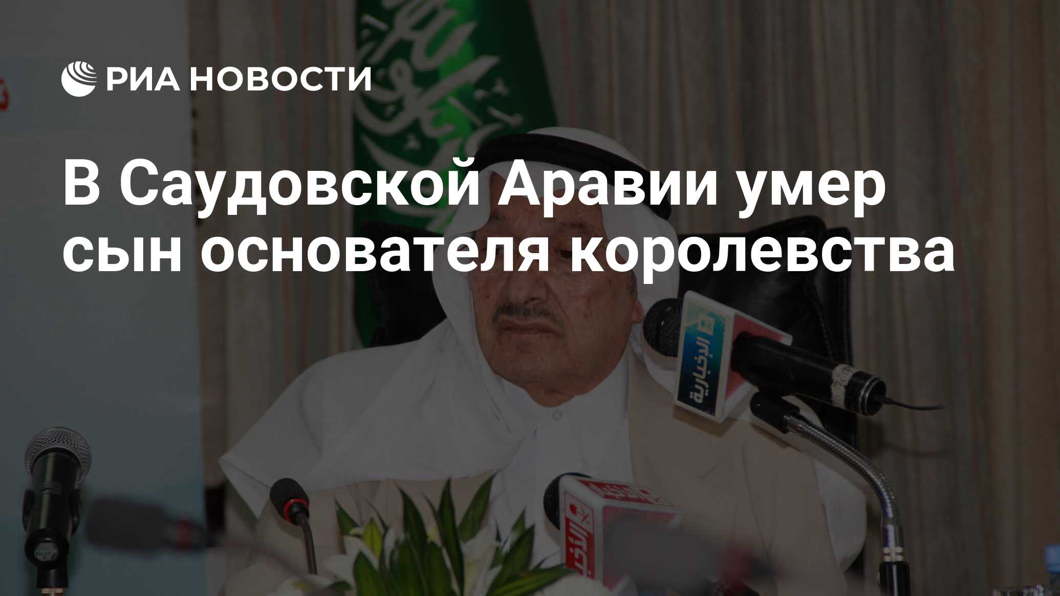 В Саудовской Аравии умер сын основателя королевства - РИА Новости, 22. ...
