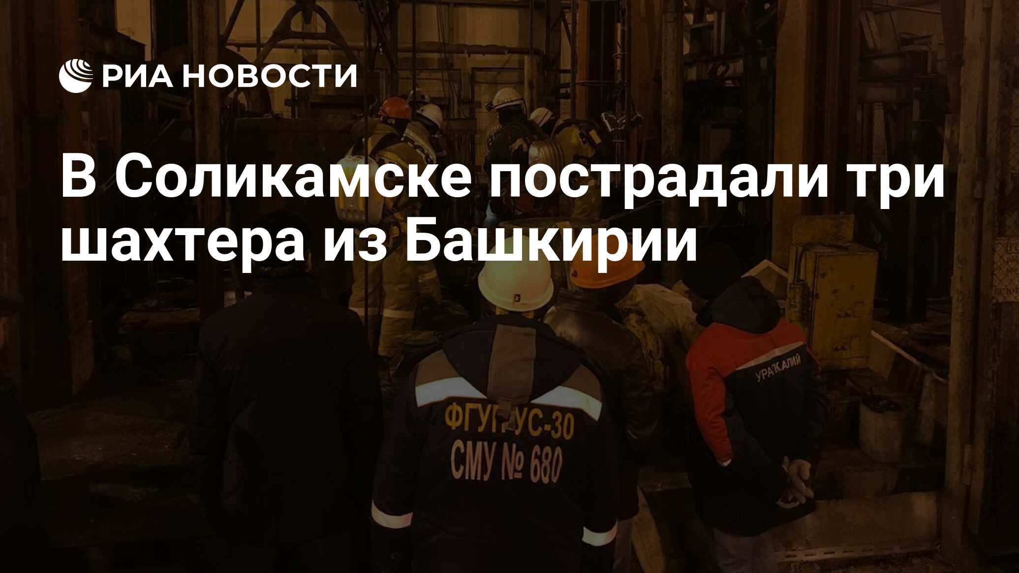 Шахтеры из башкирии. Пожар в шахте Соликамск.