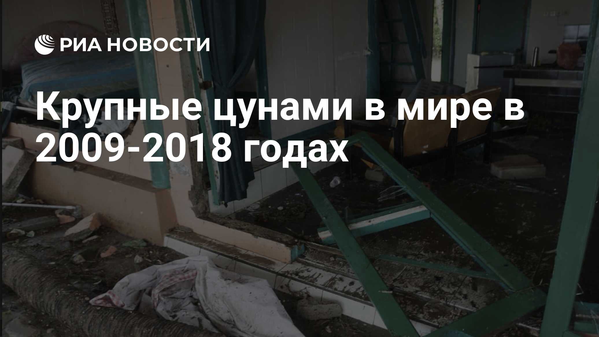 Крупные цунами в мире в 2009-2018 годах - РИА Новости, 23.12.2018