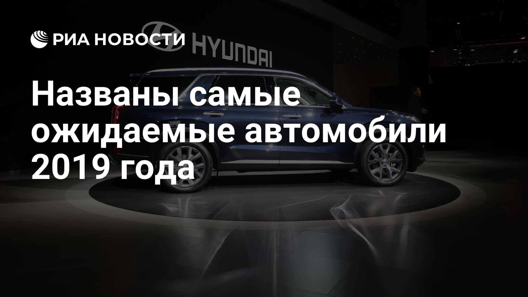 Названы самые ожидаемые автомобили 2019 года - РИА Новости, 23.12.2018