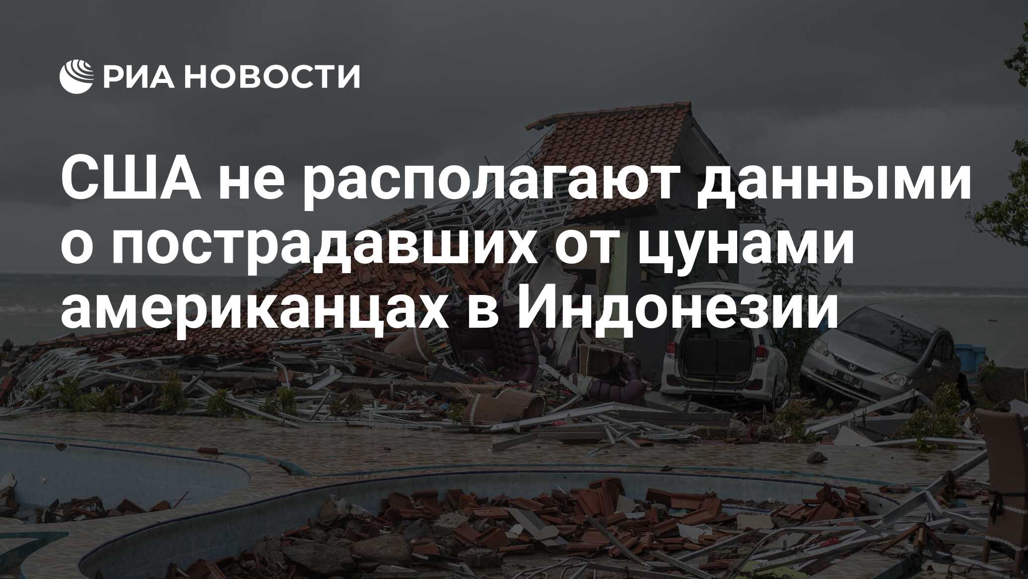 США не располагают данными о пострадавших от цунами американцах в Индонезии  - РИА Новости, 24.12.2018