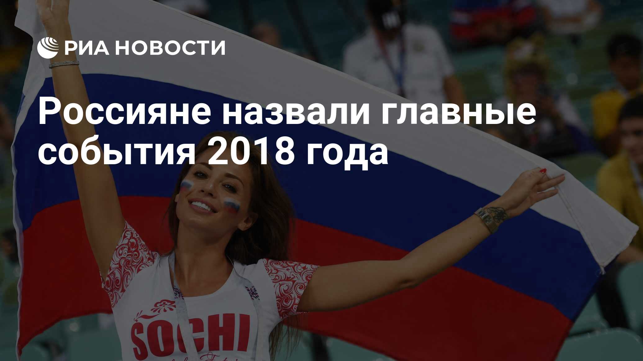 2018 Год события. Главное событие 2018 года в мире.