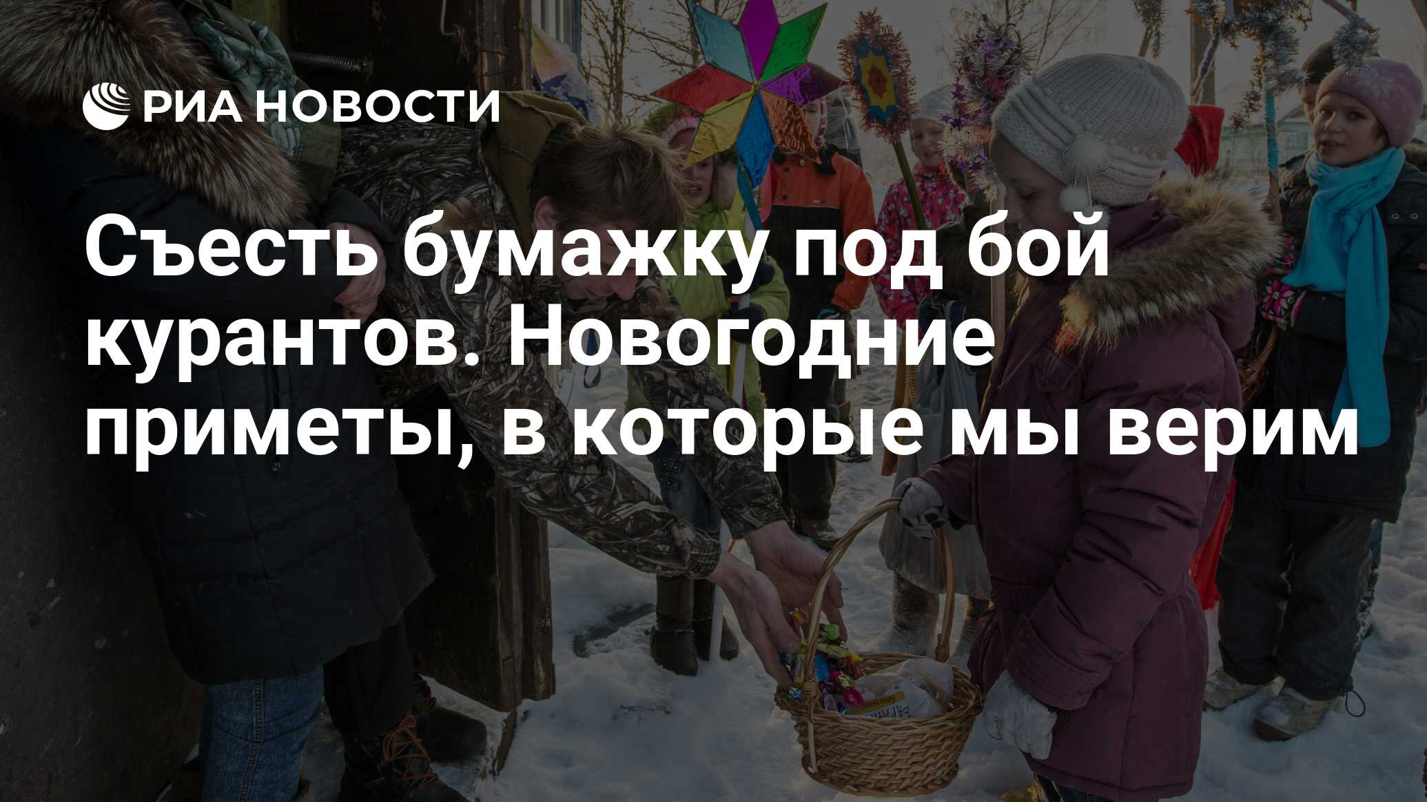 Съесть бумажку под бой курантов. Новогодние приметы, в которые мы верим -  РИА Новости, 31.12.2018