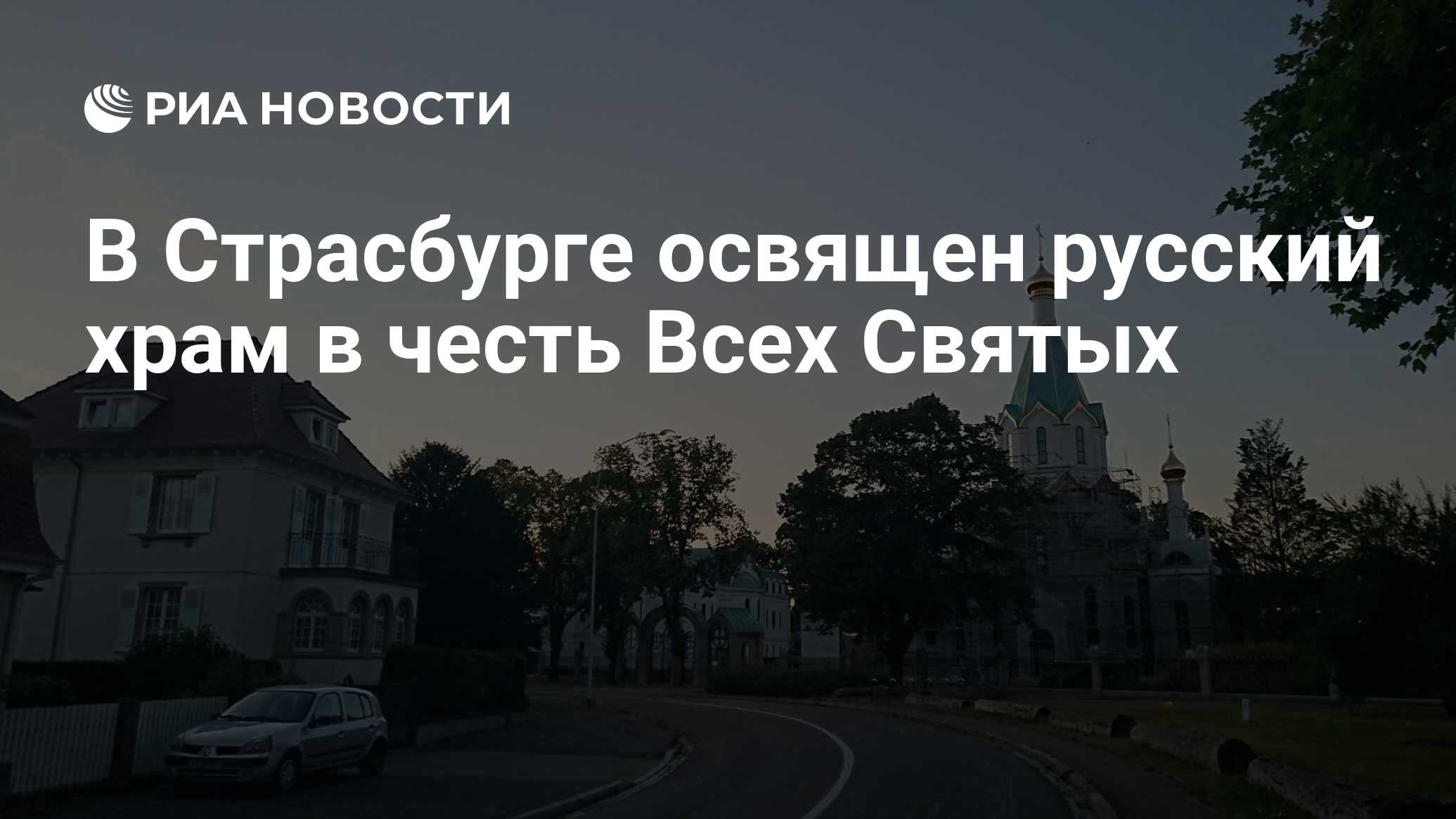 Не святой риа. Страсбург храм всех святых.