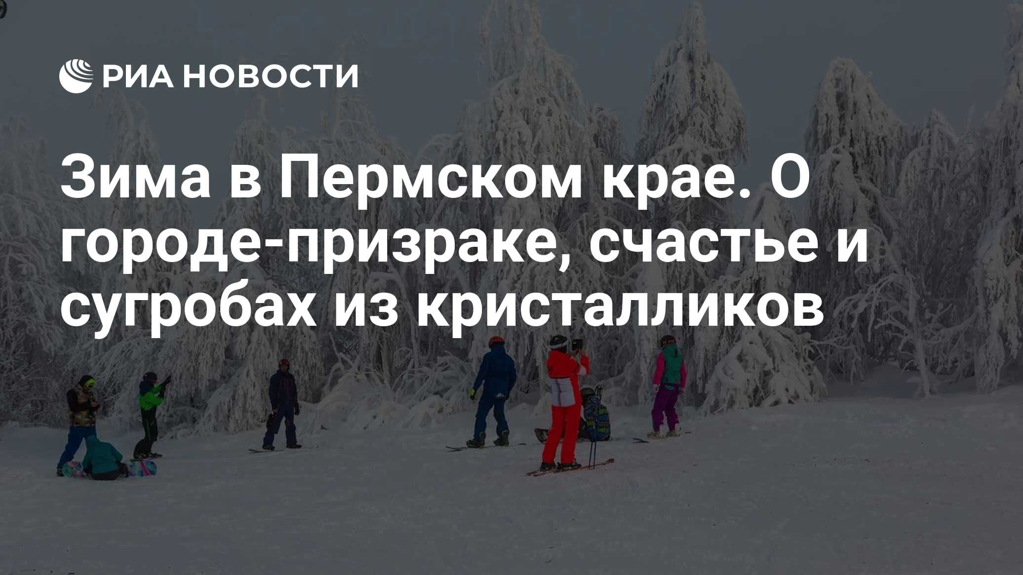 Зима в Пермском крае. О городе-призраке, счастье и сугробах из кристалликов  - РИА Новости, 27.12.2018