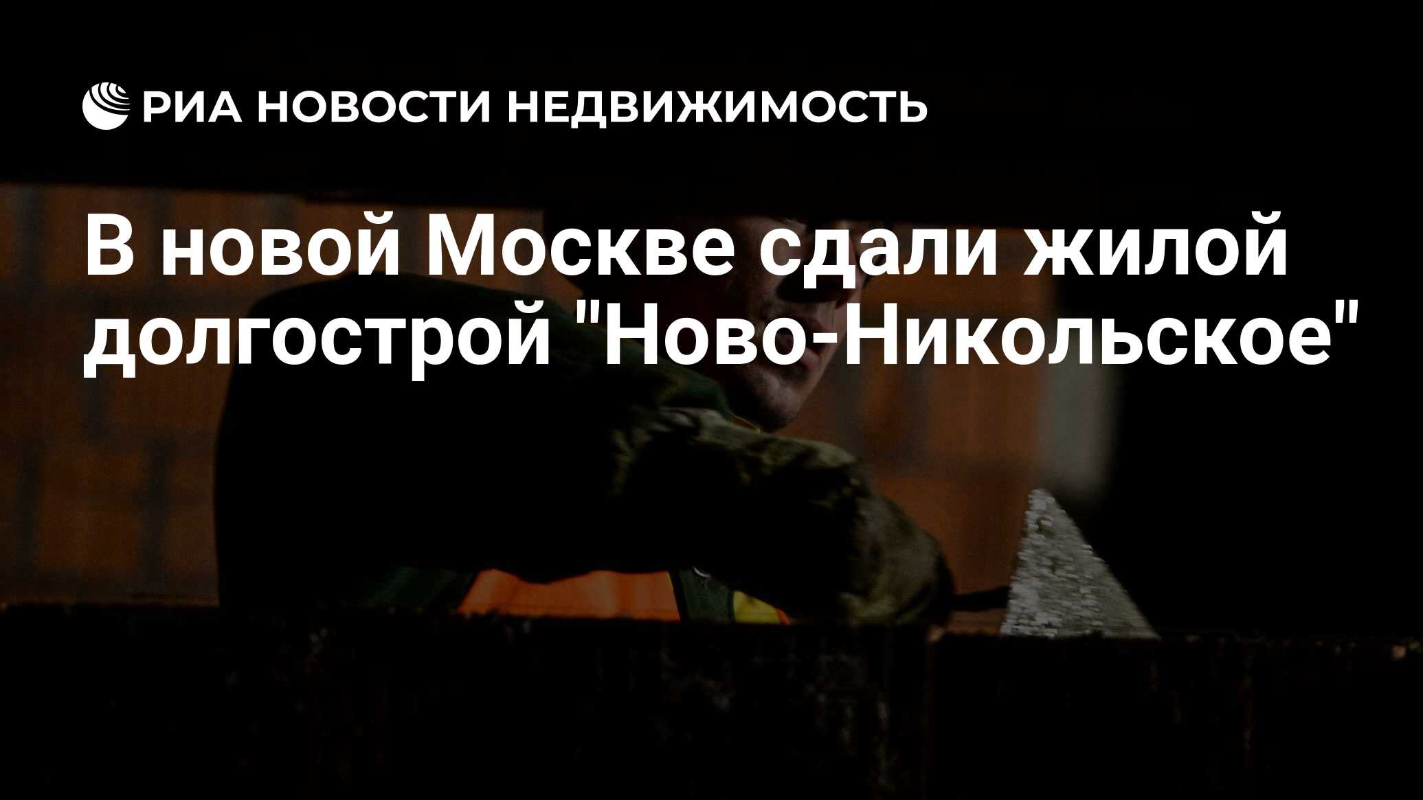 В новой Москве сдали жилой долгострой 