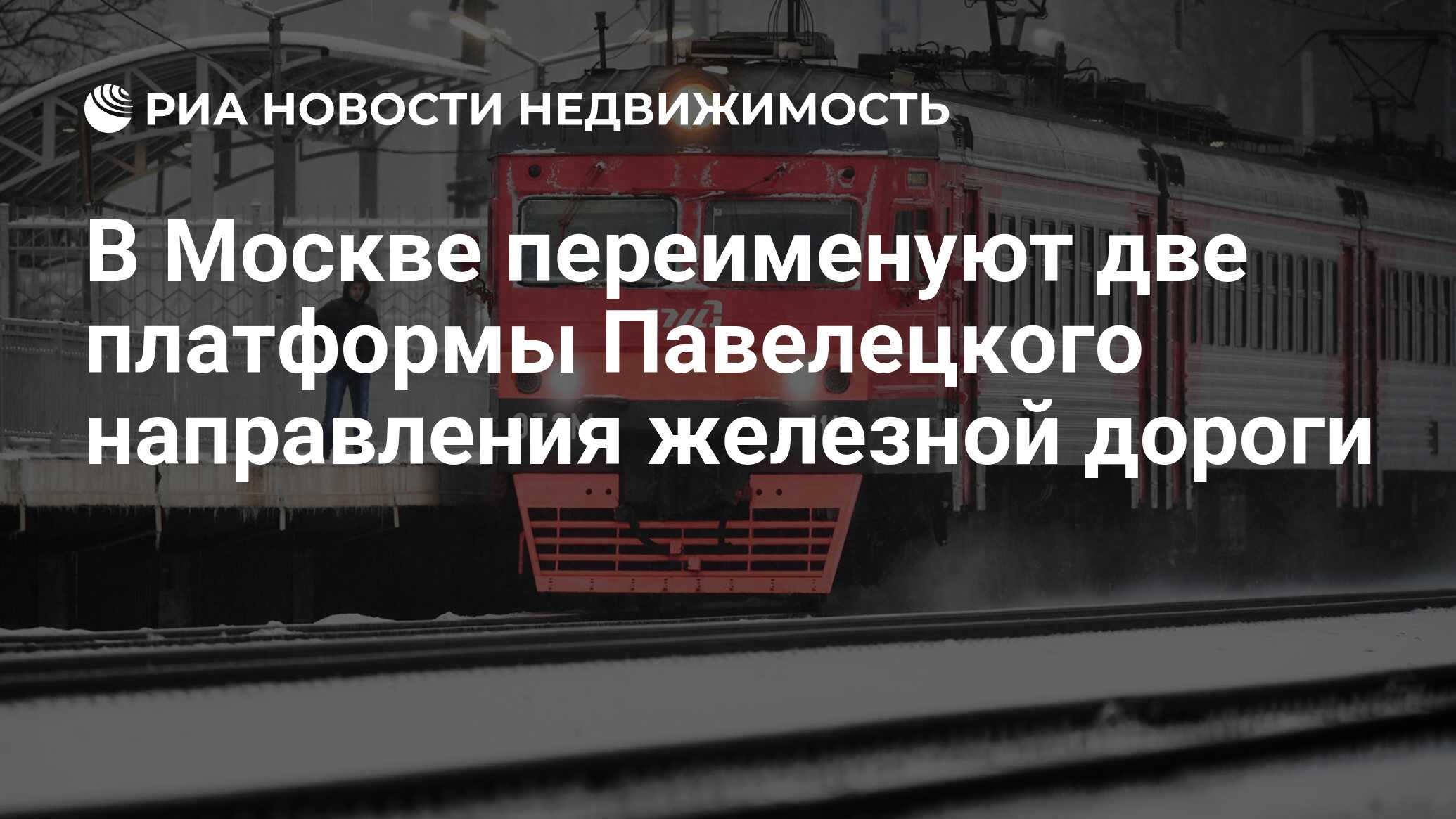 Павелецкое направление Московской железной дороги. Поезда Павелецкого направления задерживаются сегодня. Почему на Павелецком направлении задерживаются электрички сегодня.