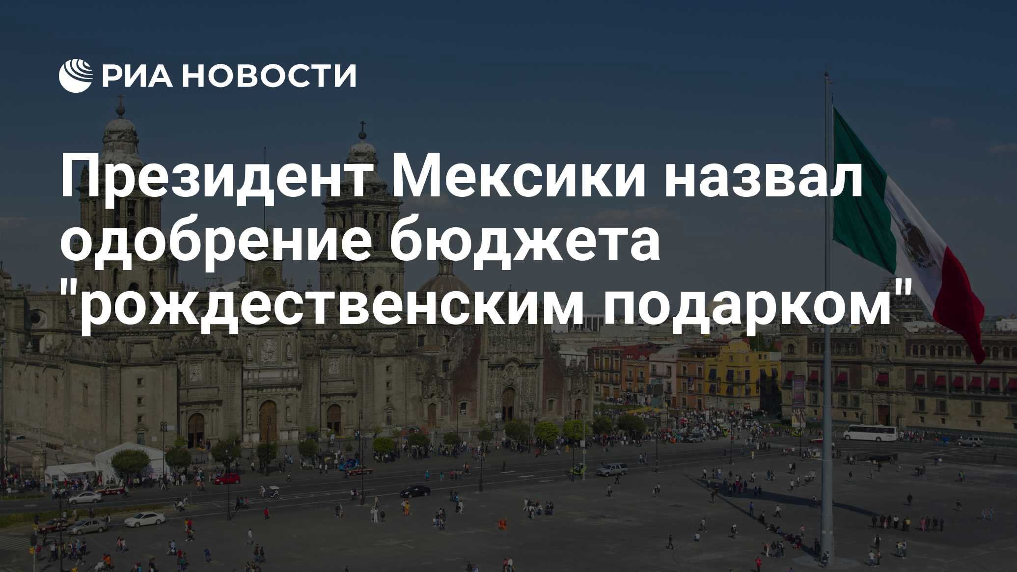 Мексика как зовут. Мексика и Россия. Палата депутатов Мексики. Мексика и Украина. Санкт-Петербург Мексика.