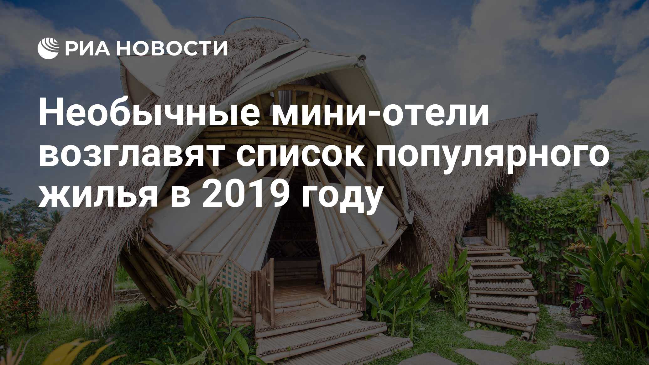 Необычные мини-отели возглавят список популярного жилья в 2019 году - РИА  Новости, 25.12.2018