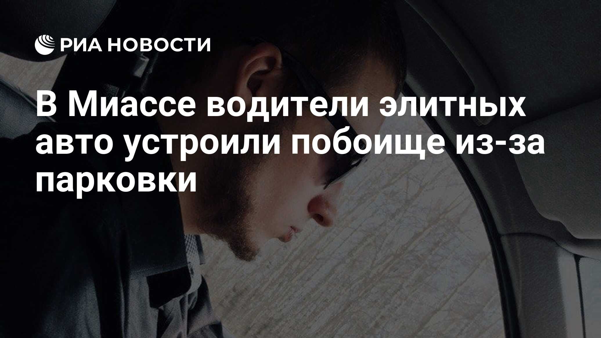 В Миассе водители элитных авто устроили побоище из-за парковки - РИА  Новости, 25.12.2018