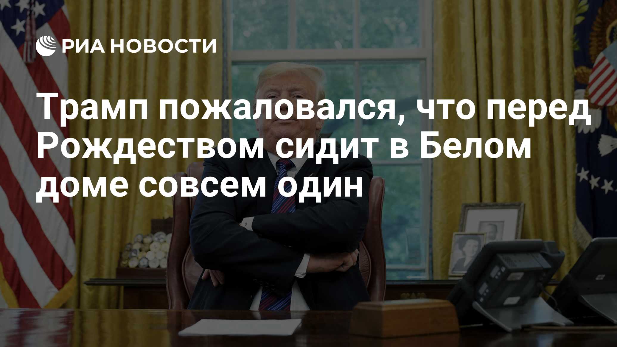 Трамп пожаловался, что перед Рождеством сидит в Белом доме совсем один -  РИА Новости, 24.12.2018