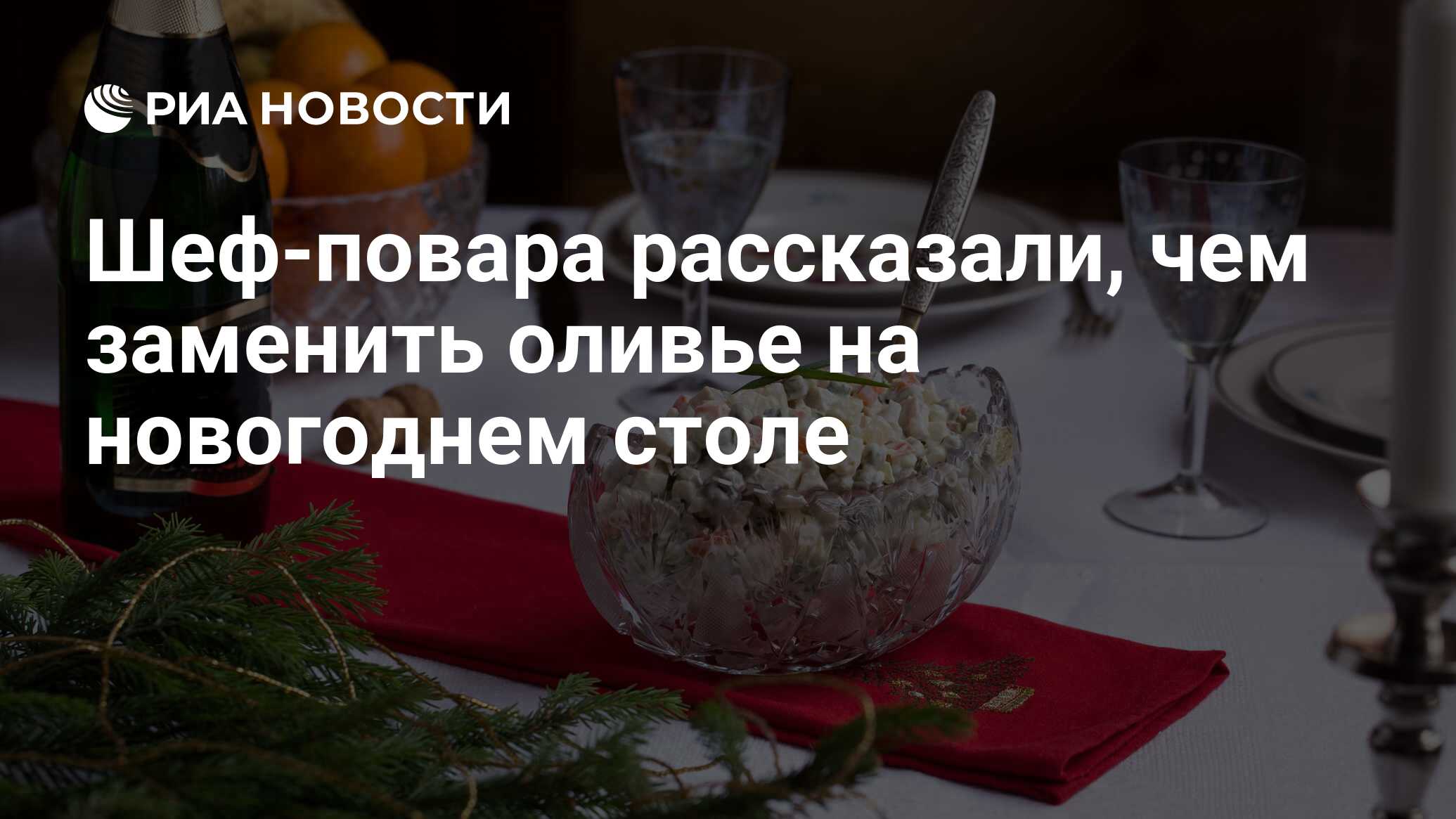 Шеф-повара рассказали, чем заменить оливье на новогоднем столе - РИА  Новости, 03.03.2020