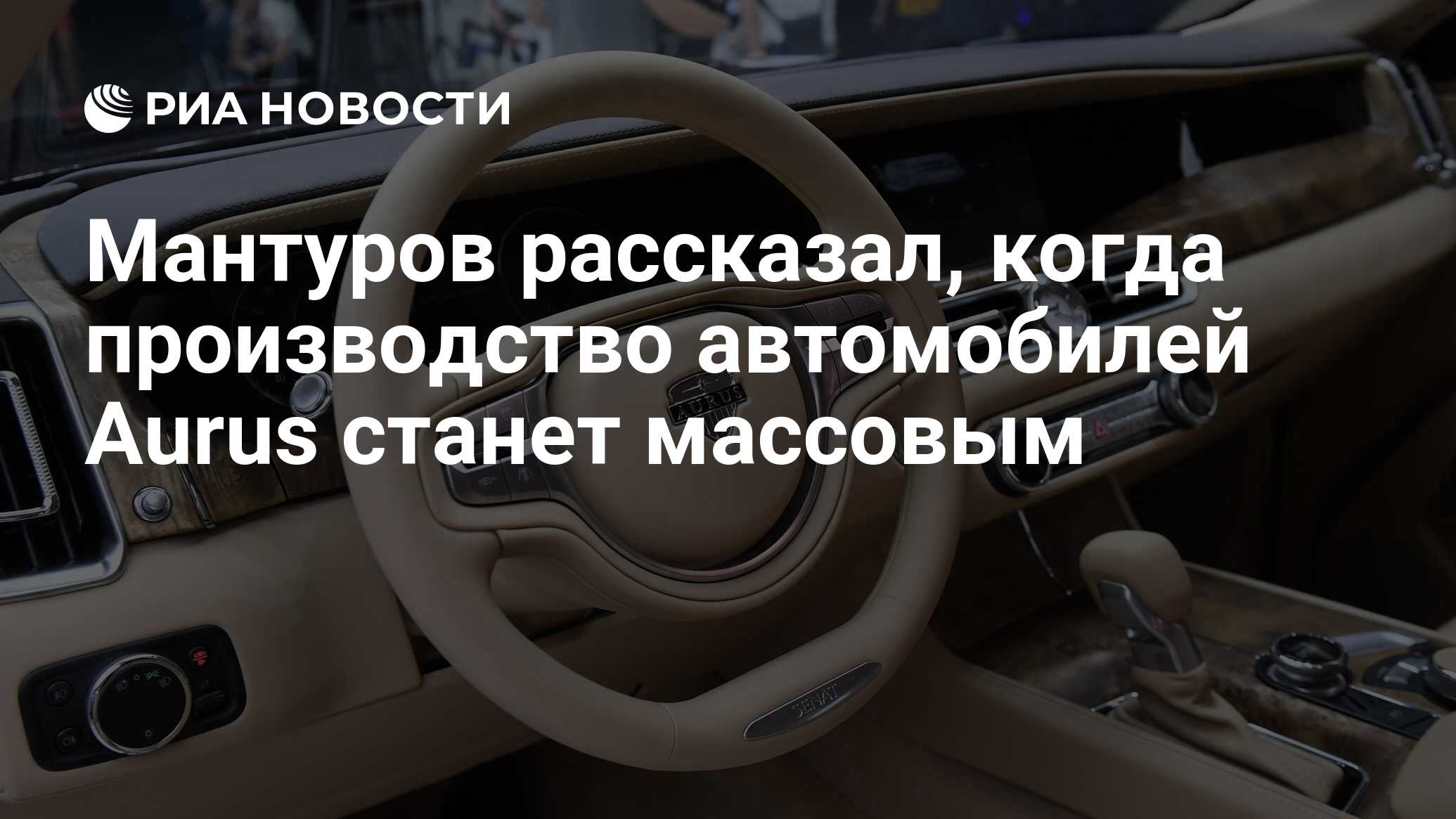 Мантуров рассказал, когда производство автомобилей Aurus станет массовым -  РИА Новости, 25.12.2018