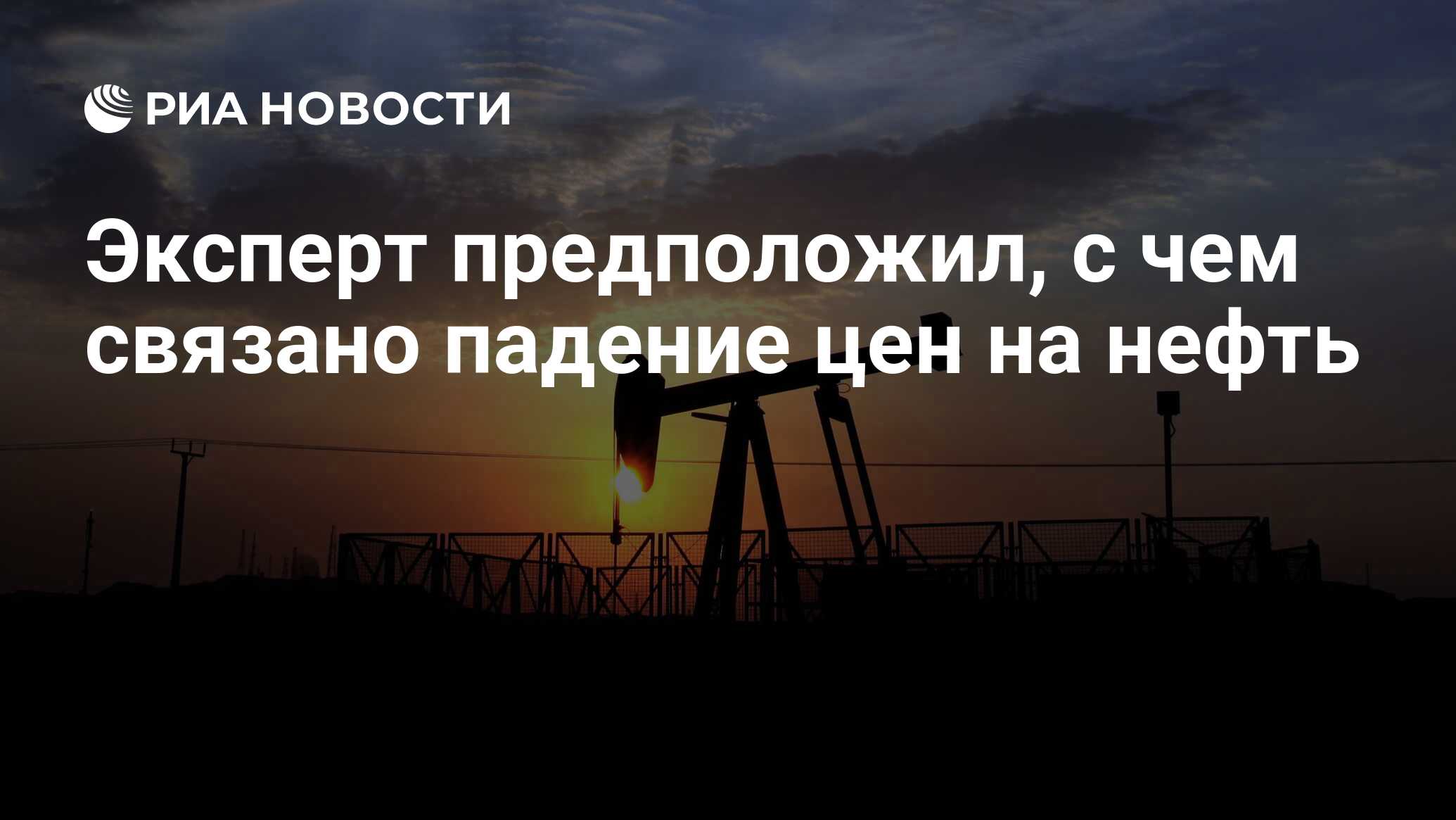 С чем связано падение