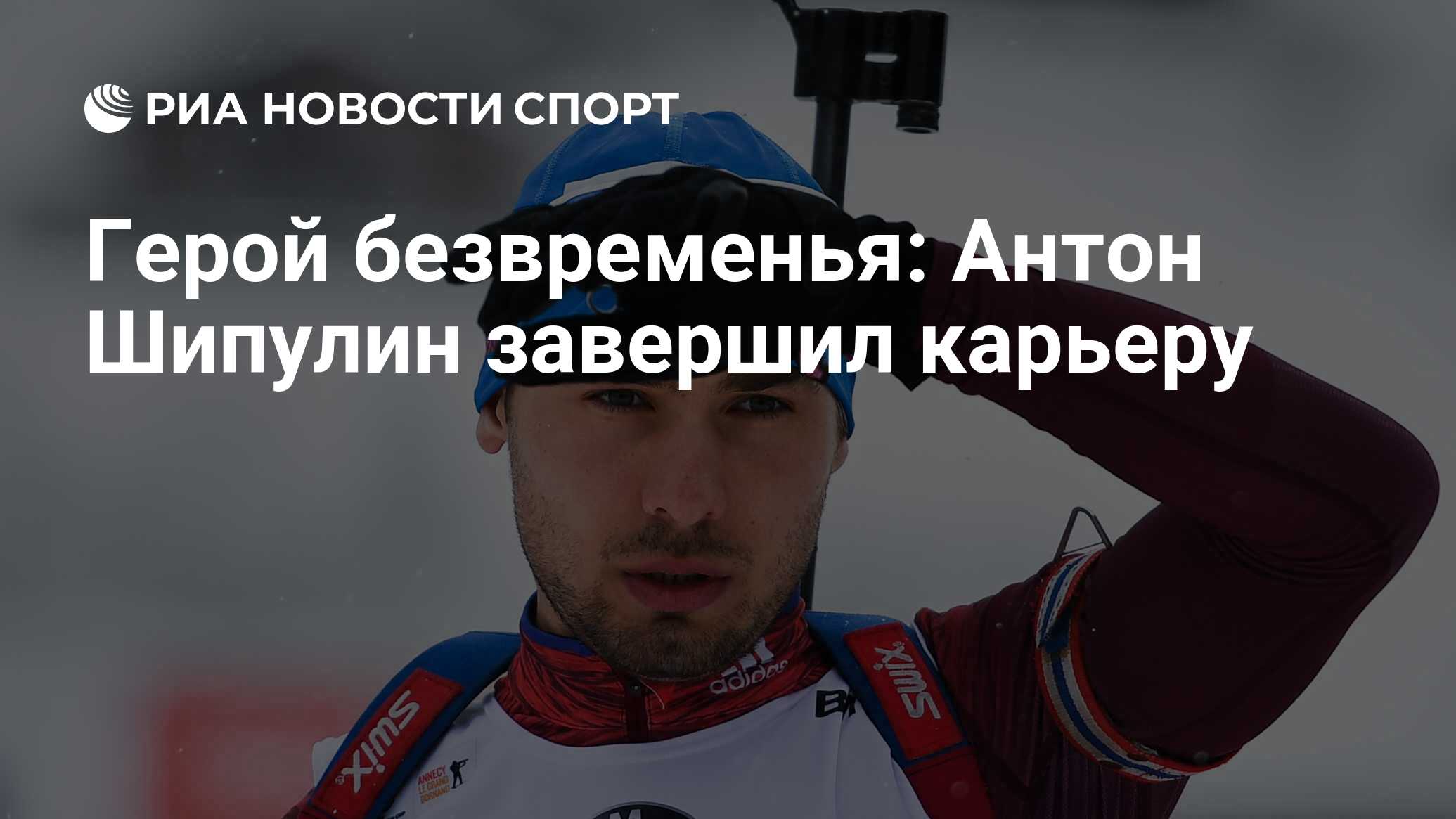 Герой безвременья: Антон Шипулин завершил карьеру - РИА Новости Спорт,  25.12.2018