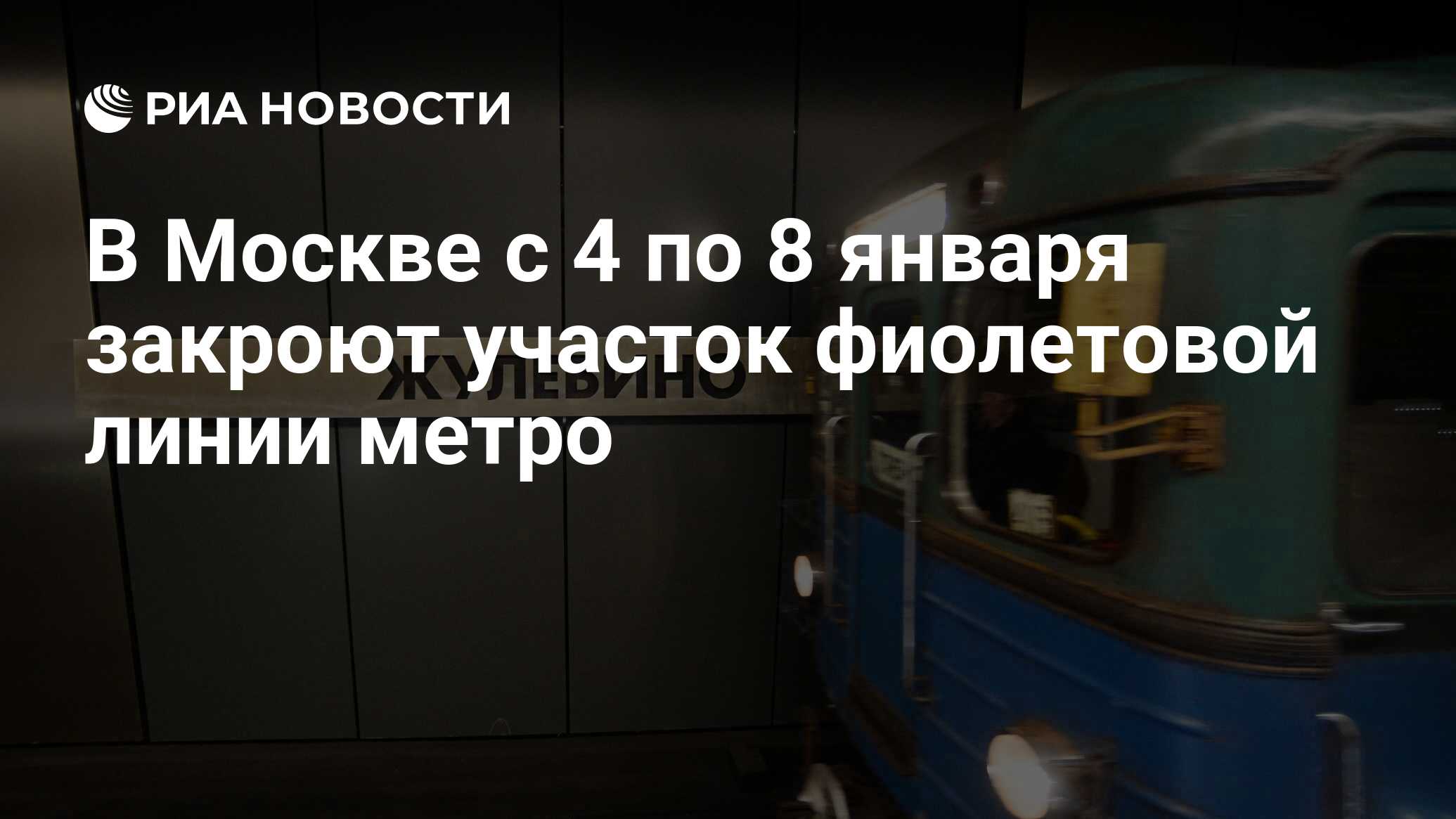 В Москве с 4 по 8 января закроют участок фиолетовой линии метро - РИА  Новости, 25.12.2018