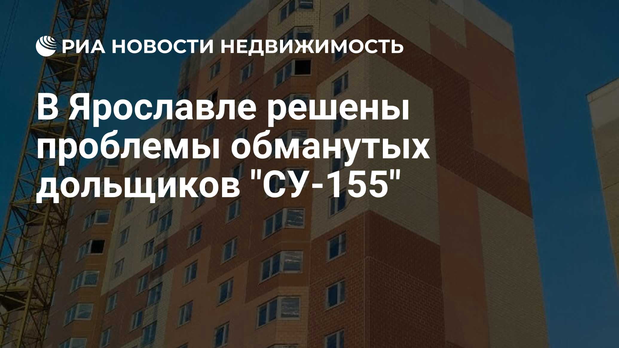 В Ярославле решены проблемы обманутых дольщиков 