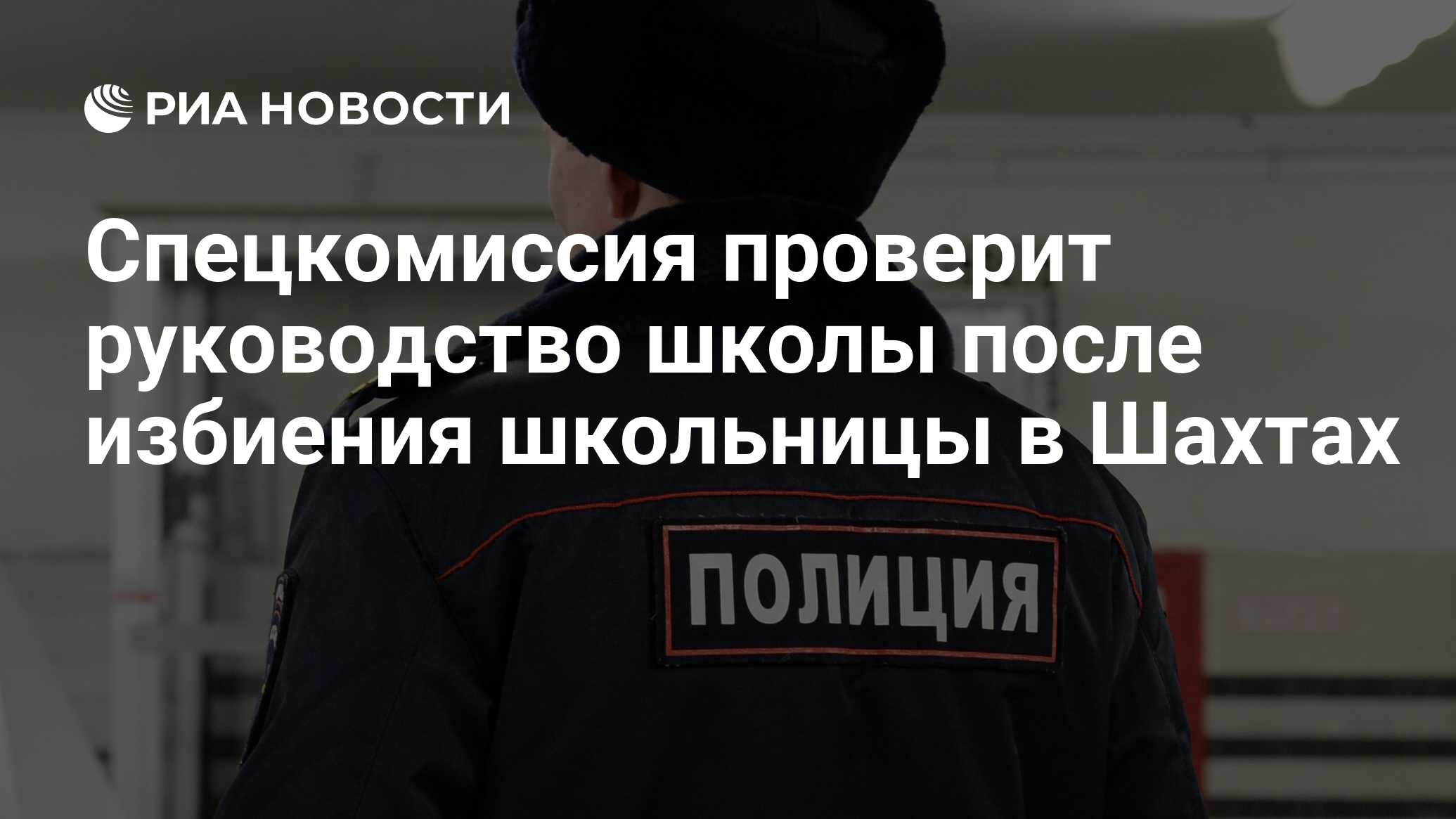 Спецкомиссия проверит руководство школы после избиения школьницы в Шахтах -  РИА Новости, 25.12.2018