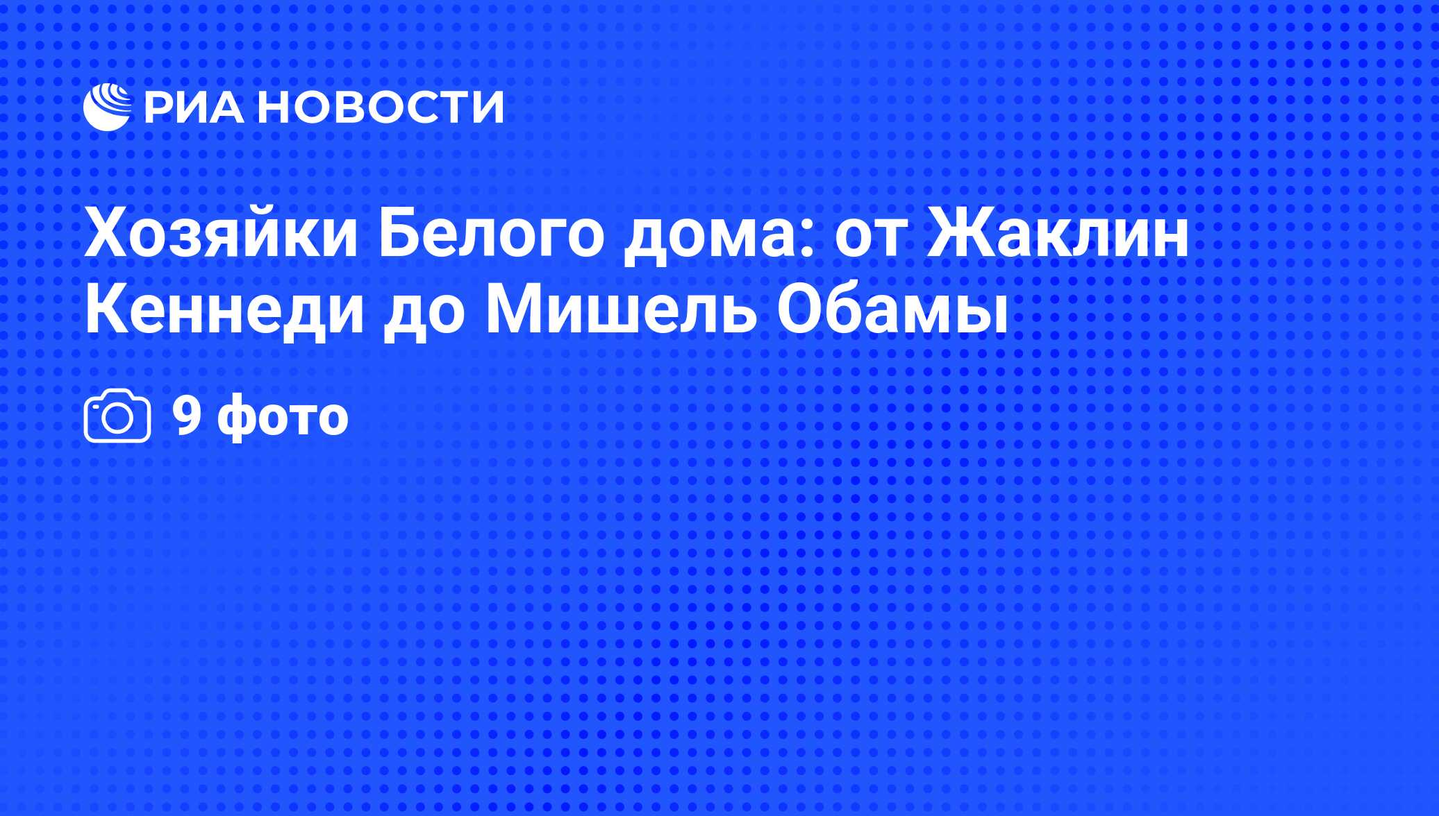 Хозяйки Белого дома: от Жаклин Кеннеди до Мишель Обамы - РИА Новости,  12.11.2008