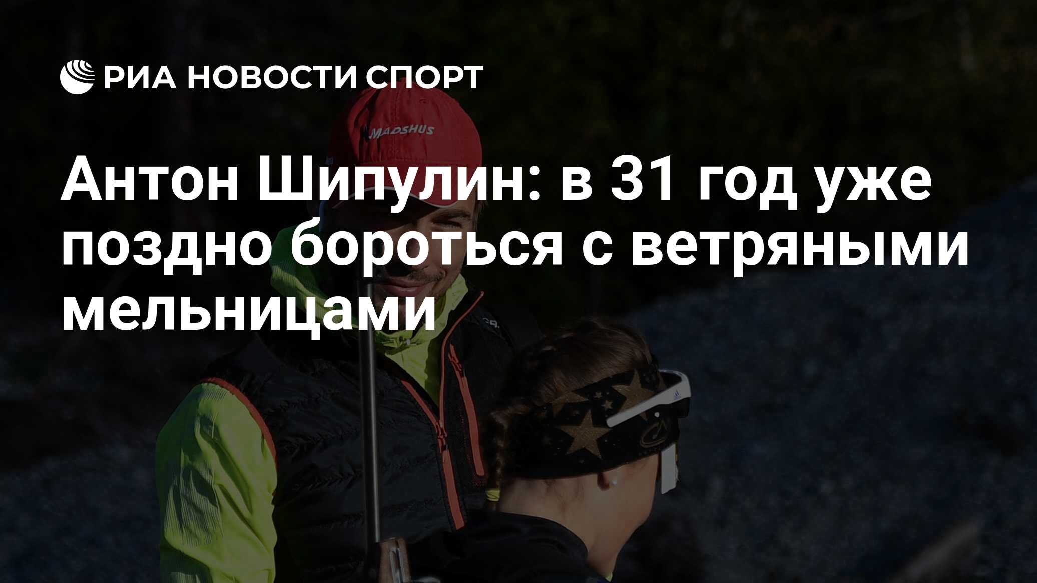 Антон Шипулин: в 31 год уже поздно бороться с ветряными мельницами - РИА  Новости Спорт, 25.12.2018