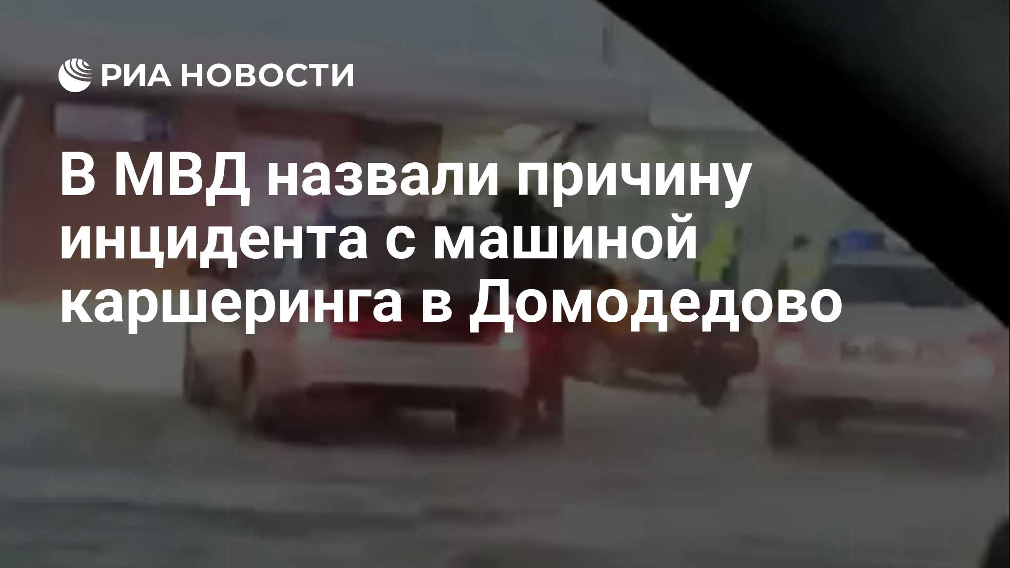 В МВД назвали причину инцидента с машиной каршеринга в Домодедово - РИА  Новости, 26.12.2018