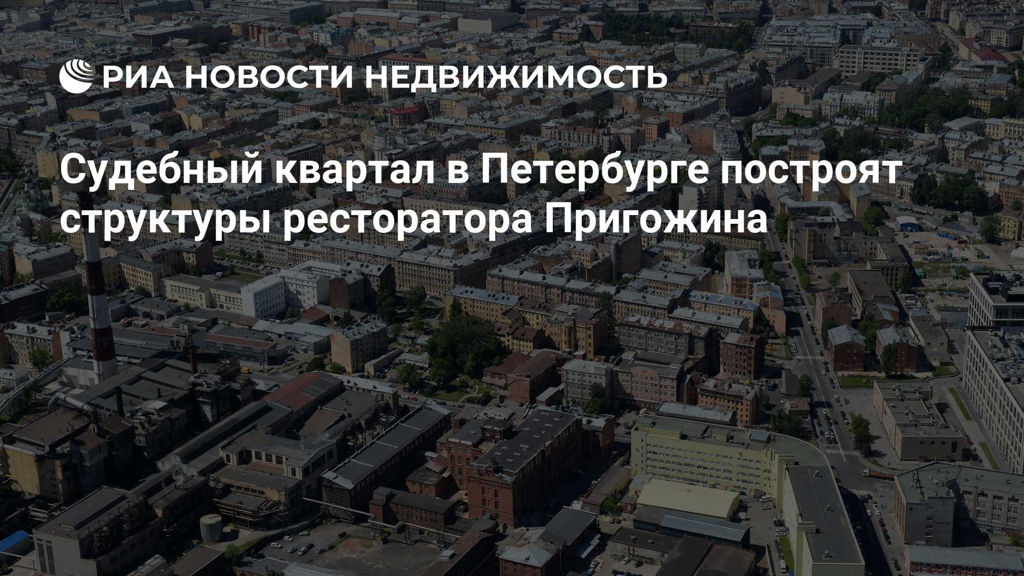 Судебный квартал в Петербурге построят структуры ресторатора Пригожина -  Недвижимость РИА Новости, 26.12.2018