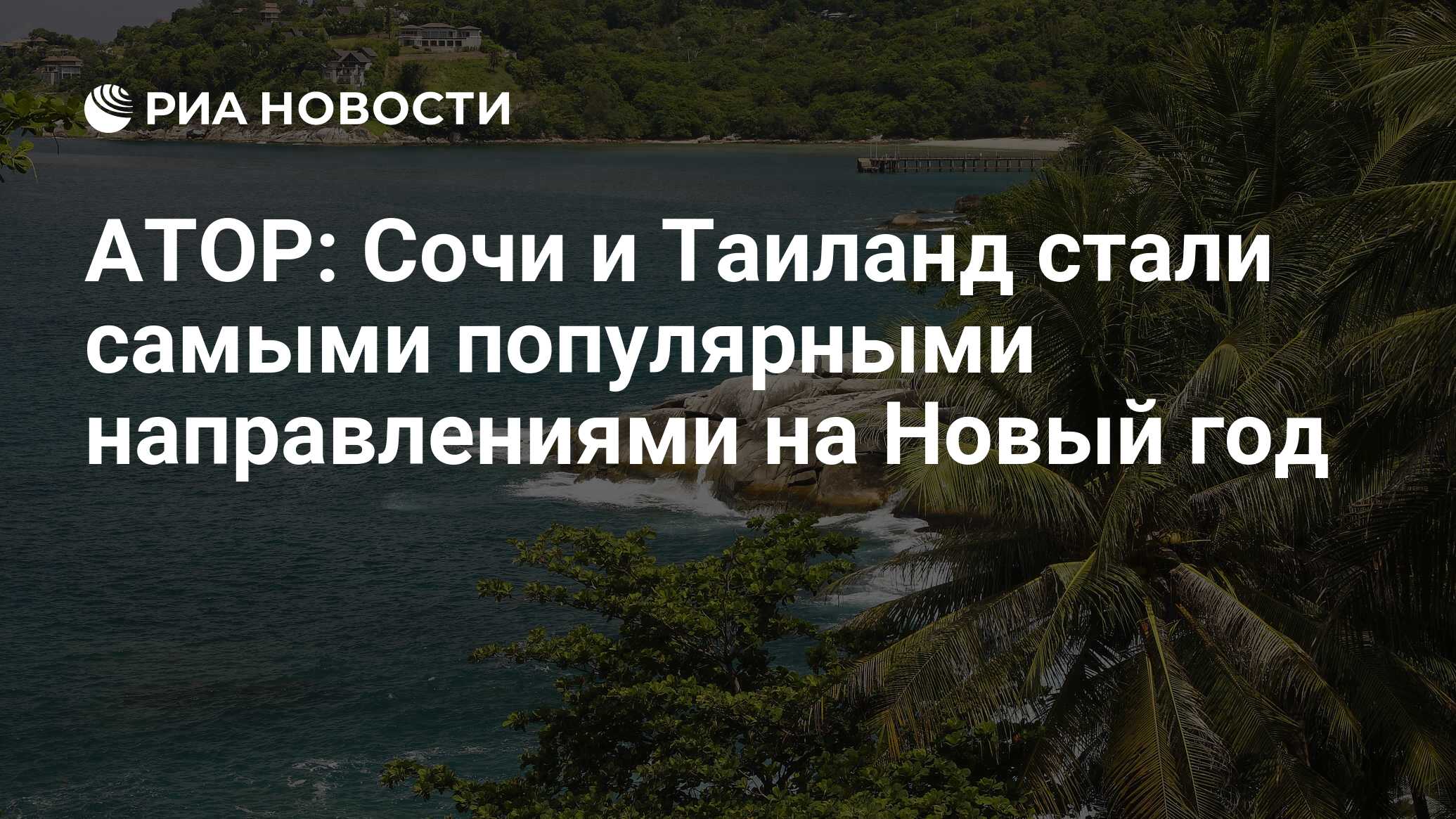 Сочи таиланд. Сочи ассоциации. Сочи - Тайланд маршрут. Сочи Тайланд сколько лететь.