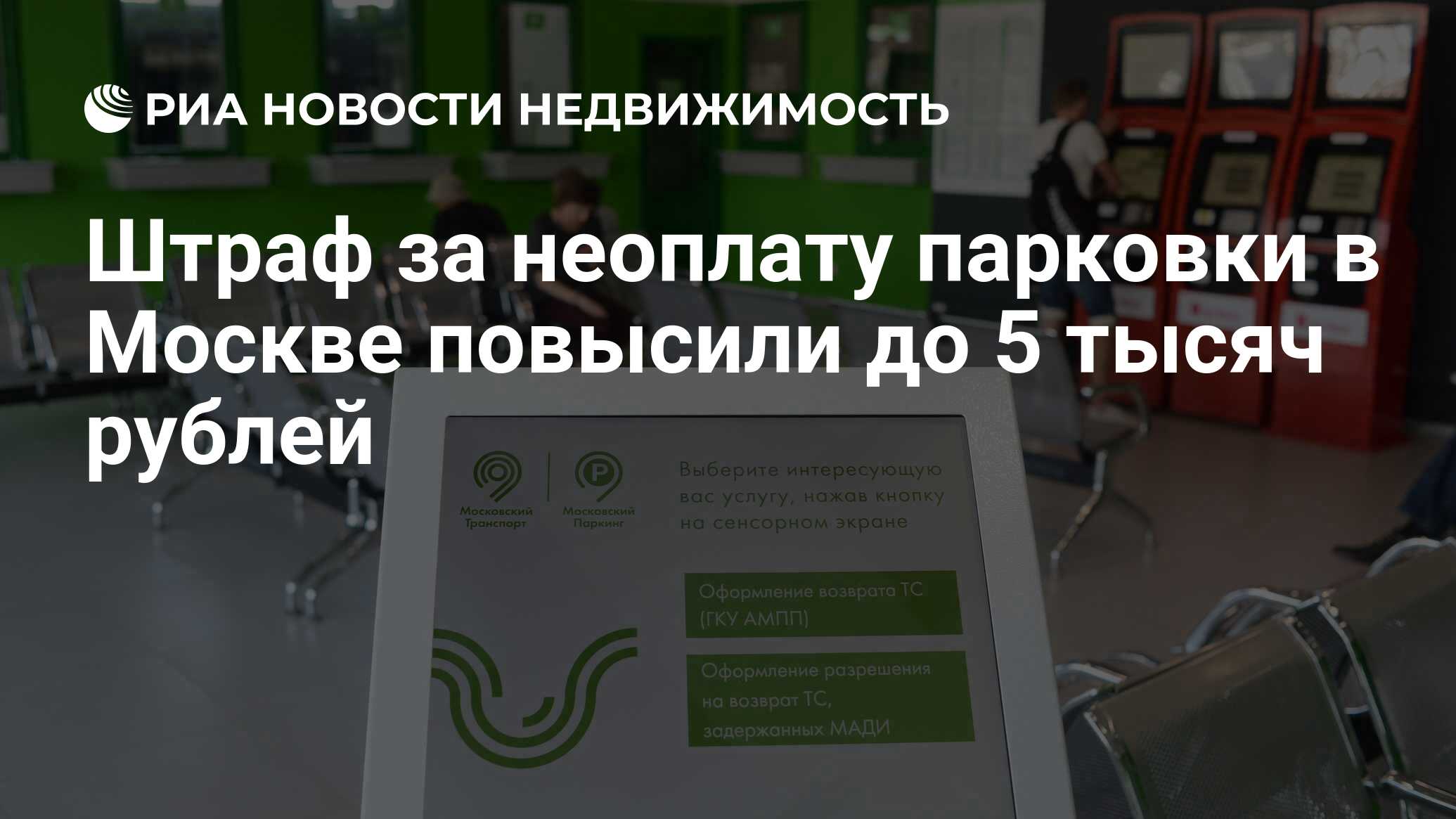 Штраф за неоплату парковки в Москве повысили до 5 тысяч рублей -  Недвижимость РИА Новости, 26.12.2018