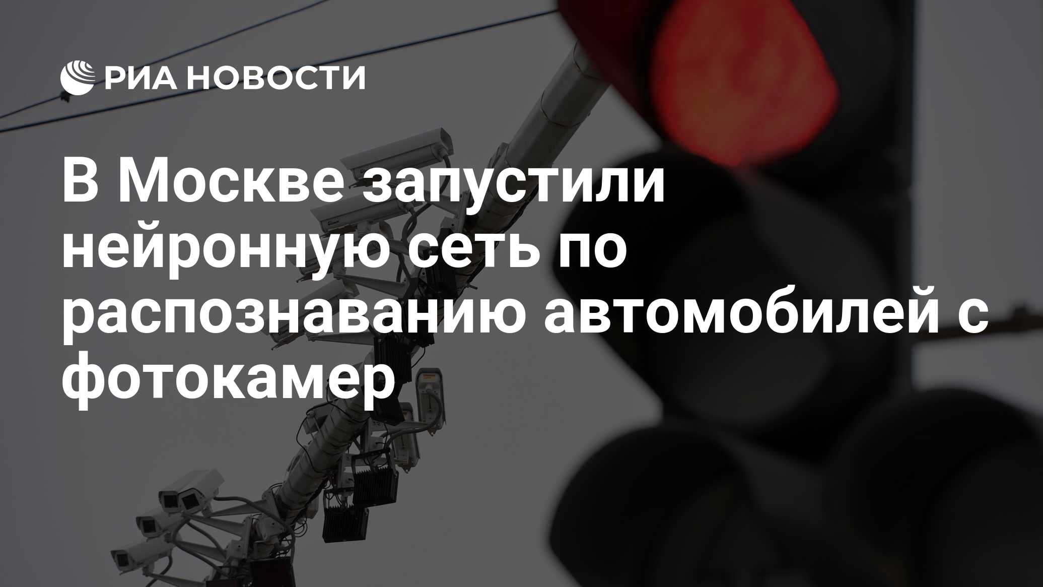 В Москве запустили нейронную сеть по распознаванию автомобилей с фотокамер  - РИА Новости, 26.12.2018