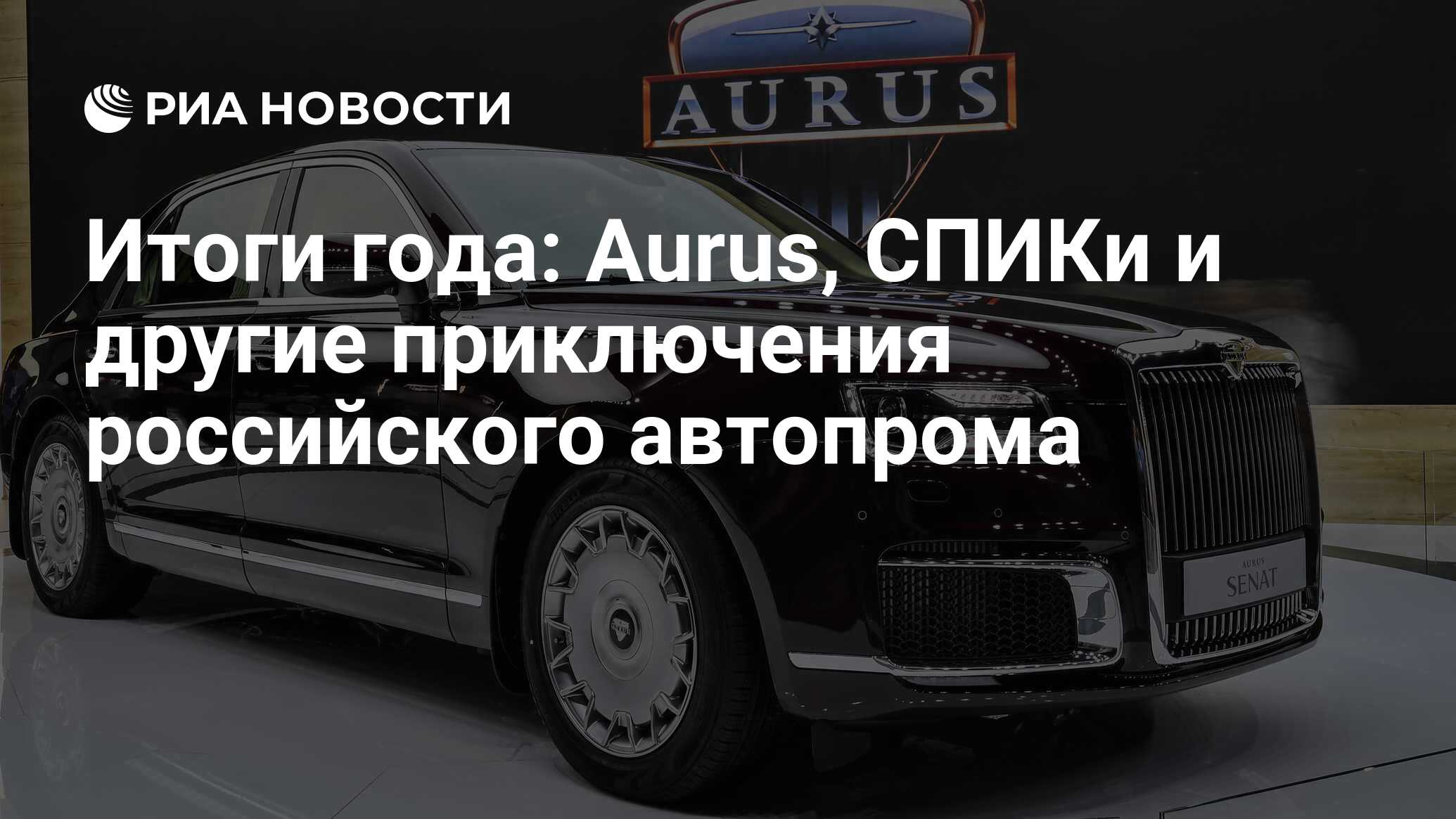 Итоги года: Aurus, СПИКи и другие приключения российского автопрома - РИА  Новости, 03.03.2020