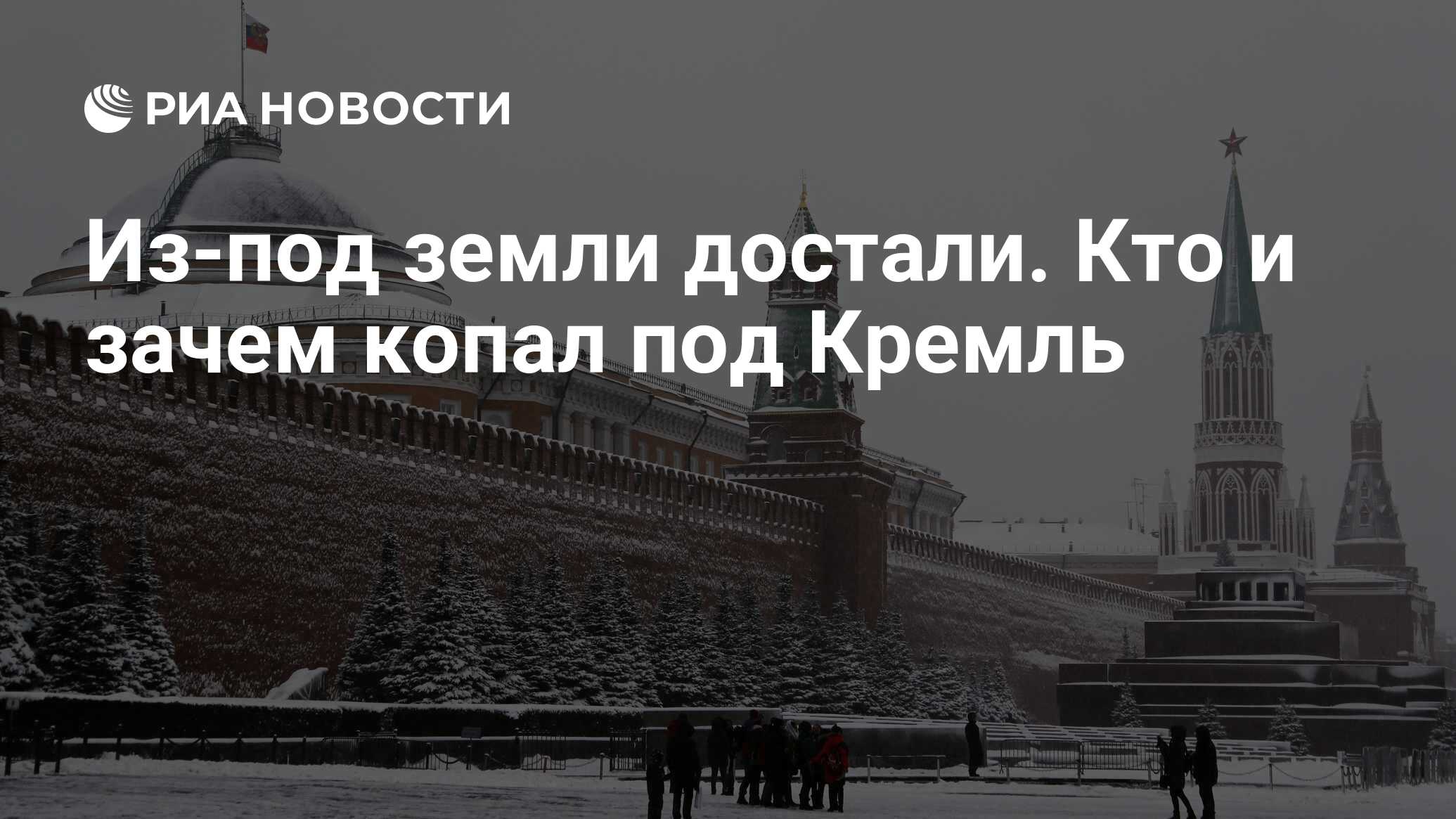 Из-под земли достали. Кто и зачем копал под Кремль - РИА Новости, 07.01.2019