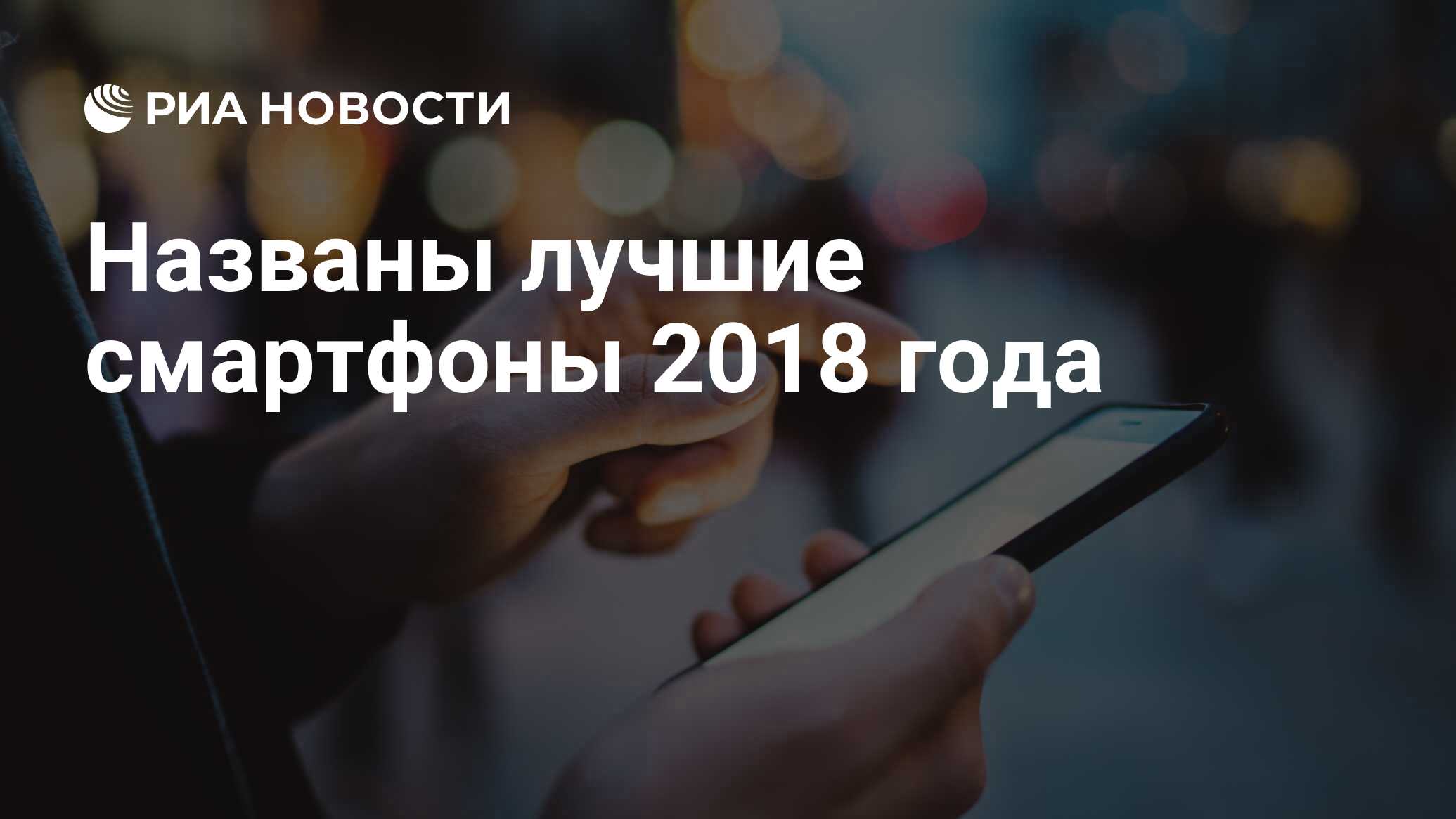 Названы лучшие смартфоны 2018 года - РИА Новости, 26.12.2018