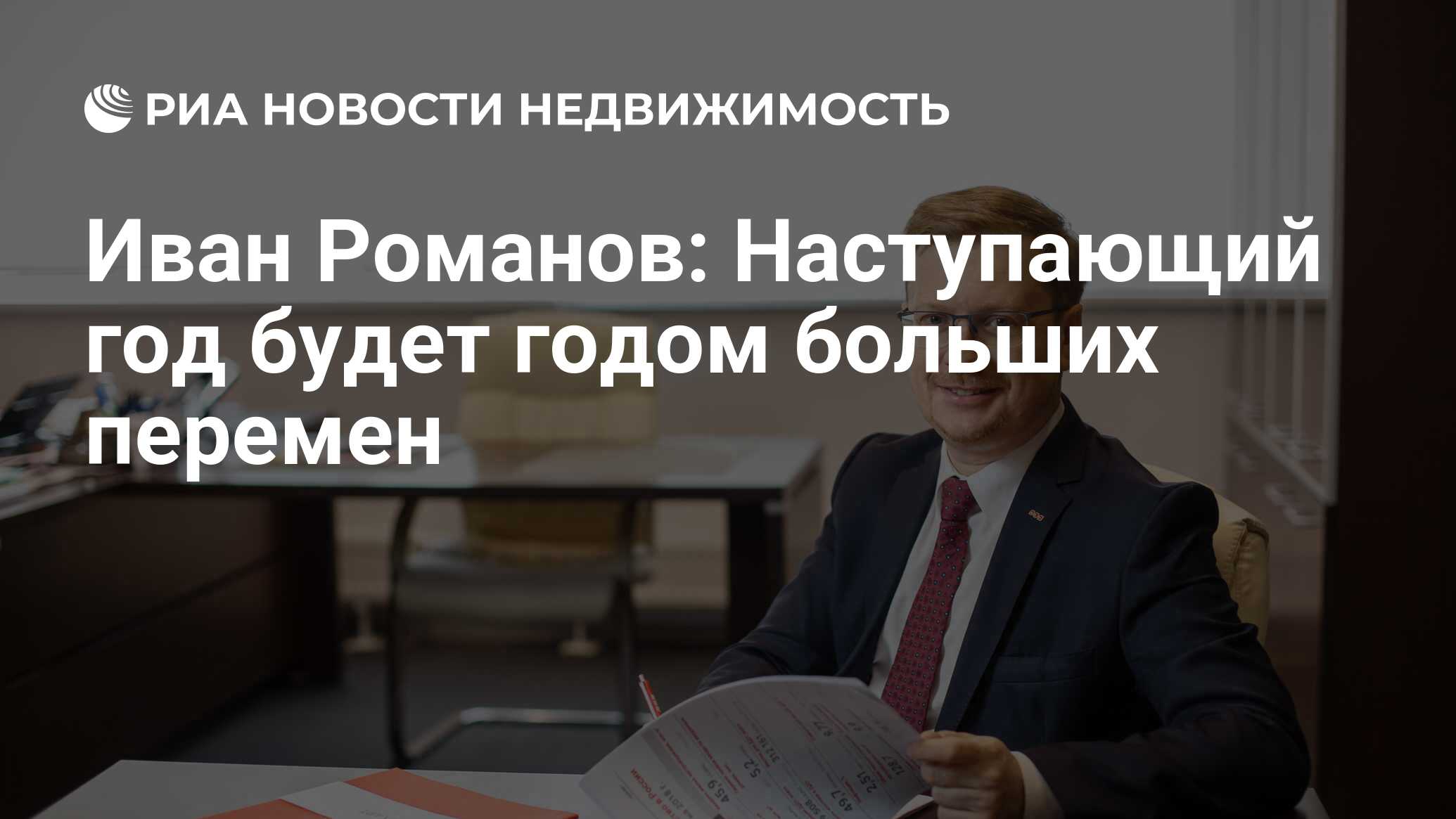 Иван Романов: Наступающий год будет годом больших перемен - Недвижимость  РИА Новости, 21.05.2021