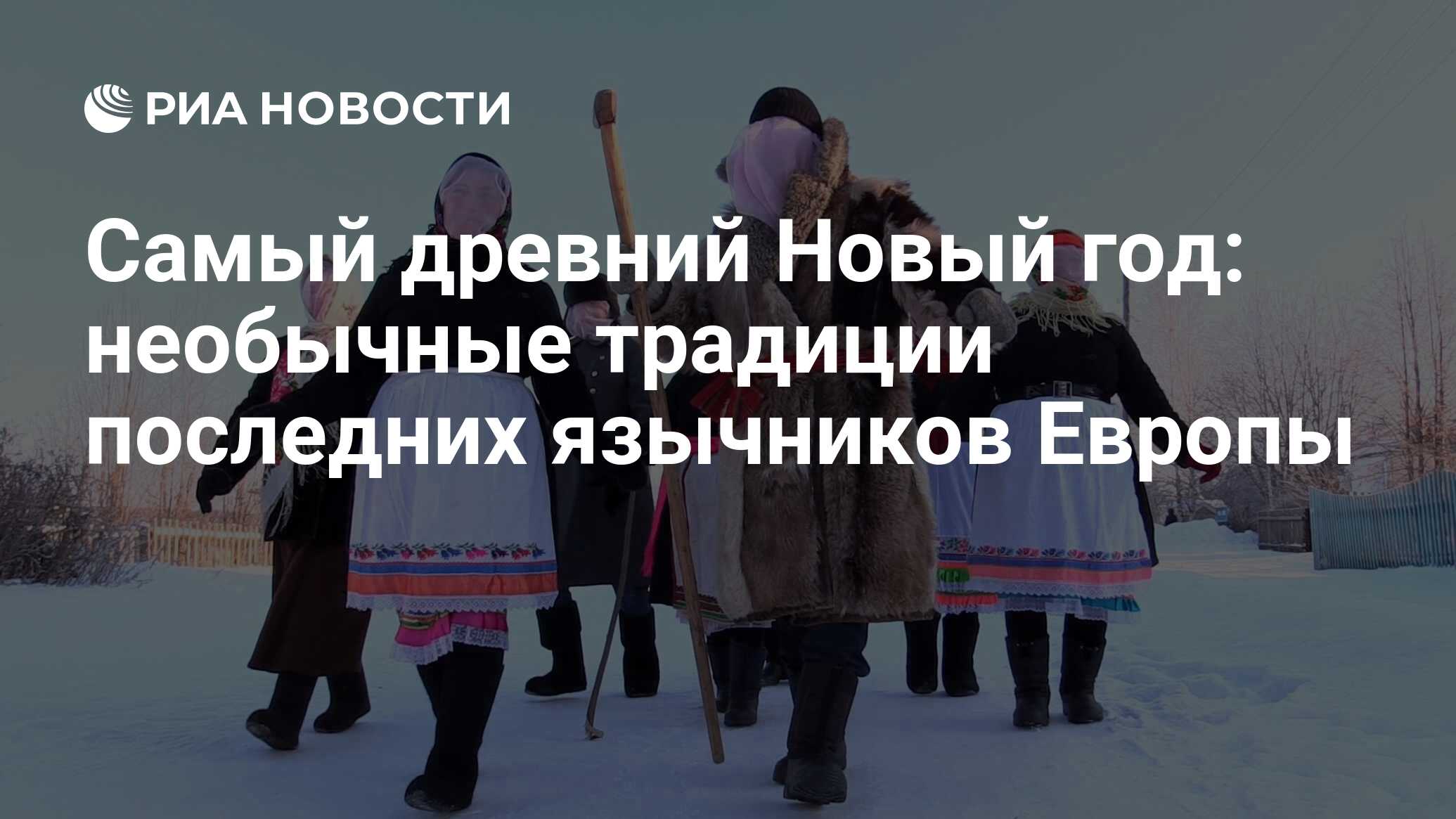 Самый древний Новый год: необычные традиции последних язычников Европы -  РИА Новости, 15.03.2021