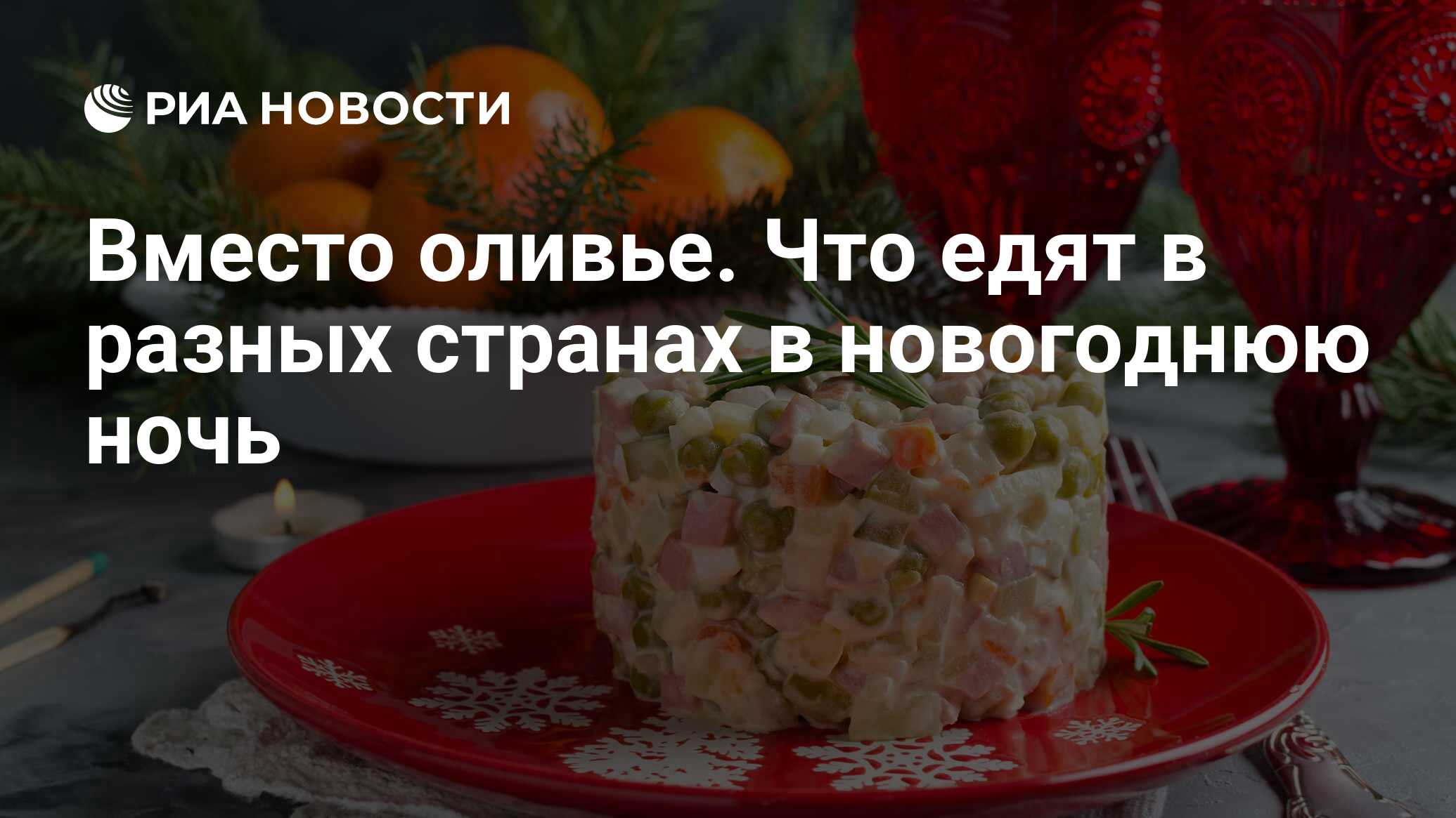 Вместо оливье. Что едят в разных странах в новогоднюю ночь - РИА Новости,  31.12.2018