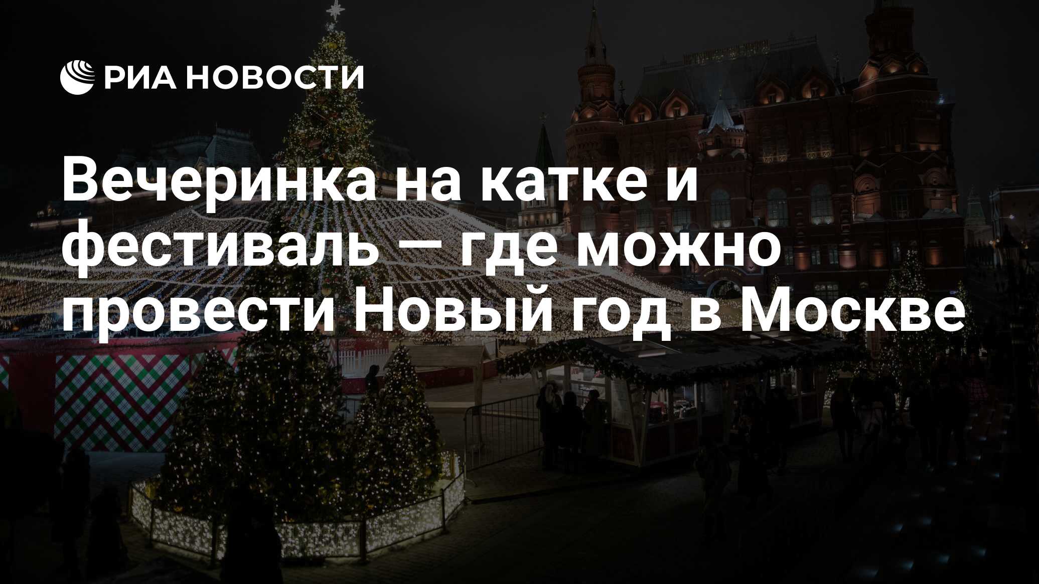 Вечеринка на катке и фестиваль — где можно провести Новый год в Москве -  РИА Новости, 26.12.2018