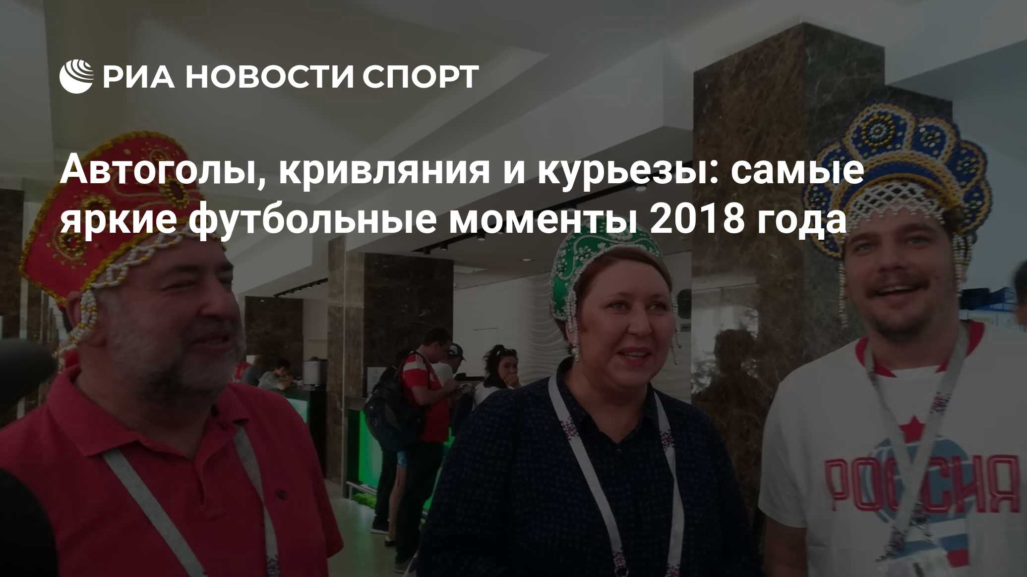 Автоголы, кривляния и курьезы: самые яркие футбольные моменты 2018 года -  РИА Новости Спорт, 29.12.2018