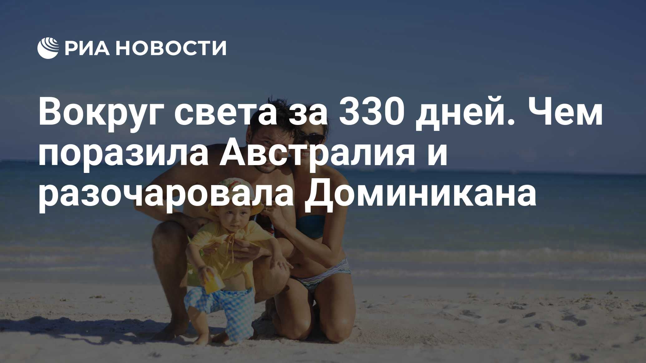 Вокруг света за 330 дней. Чем поразила Австралия и разочаровала Доминикана  - РИА Новости, 06.01.2019