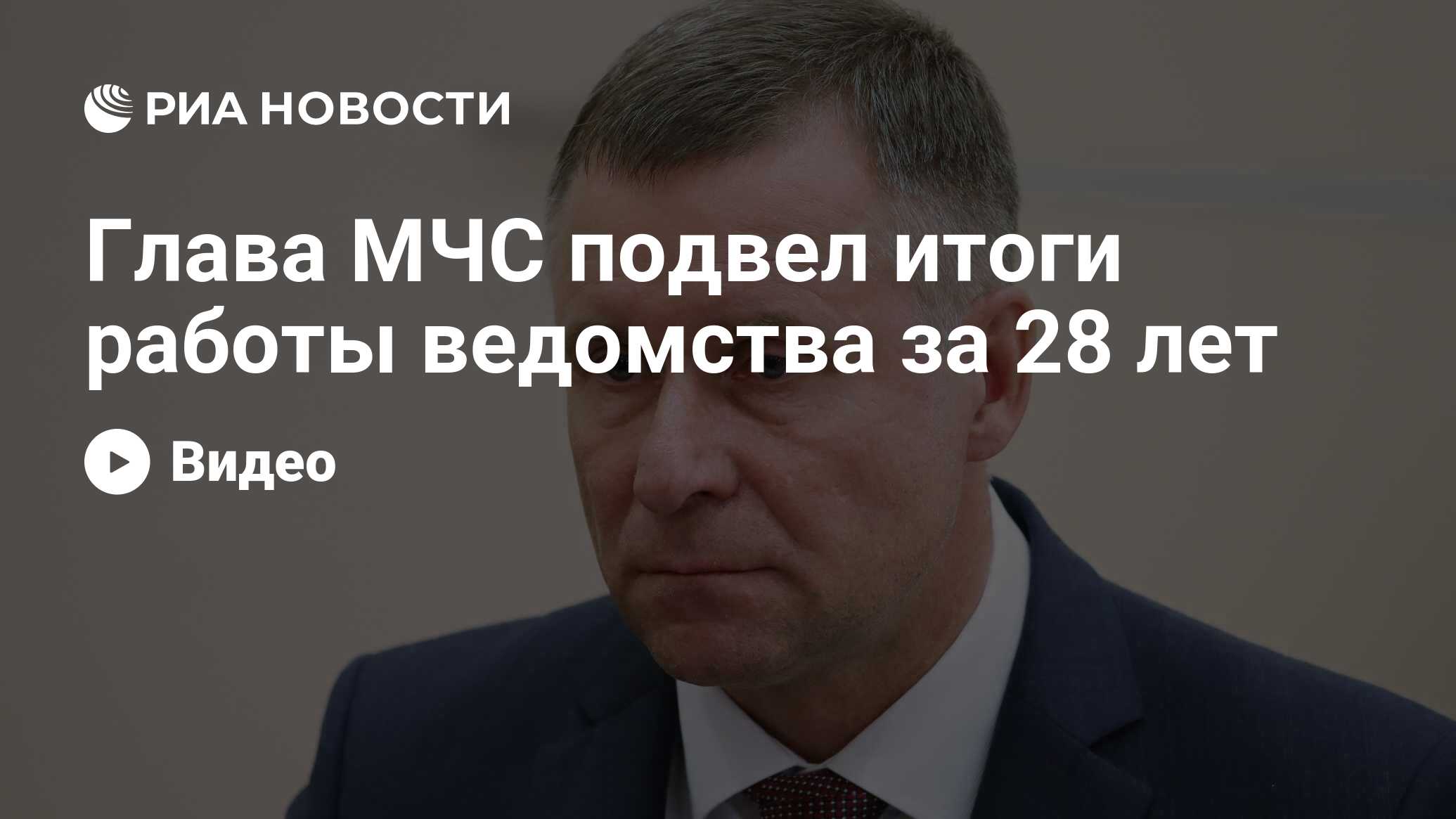 Глава МЧС подвел итоги работы ведомства за 28 лет - РИА Новости, 21.08.2019