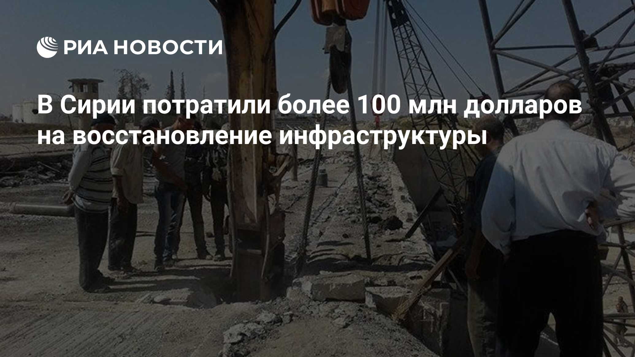 В Сирии потратили более 100 млн долларов на восстановление инфраструктуры -  РИА Новости, 27.12.2018