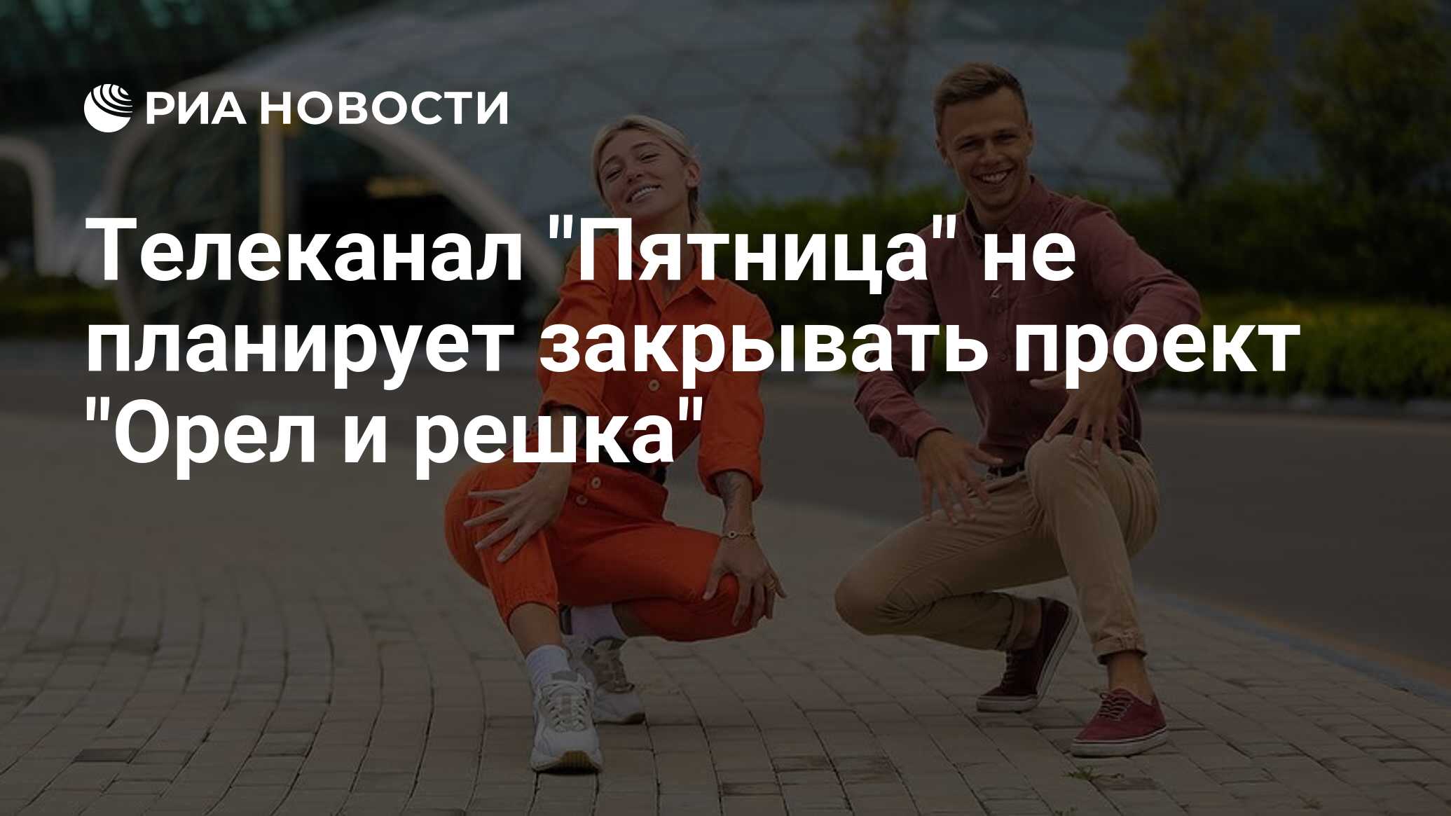 Телеканал «Пятница» не будет показывать шоу «Орел и решка» из-за ситуации на Украине | Forbes Life