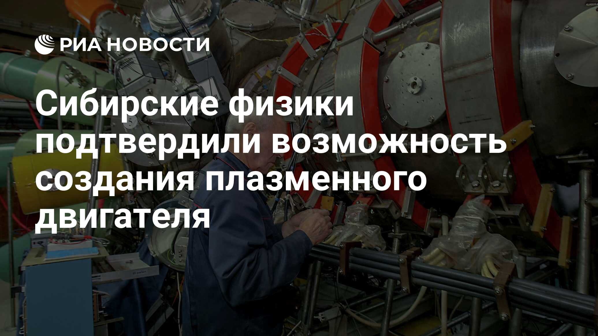 Сибирские физики подтвердили возможность создания плазменного двигателя -  РИА Новости, 03.03.2020