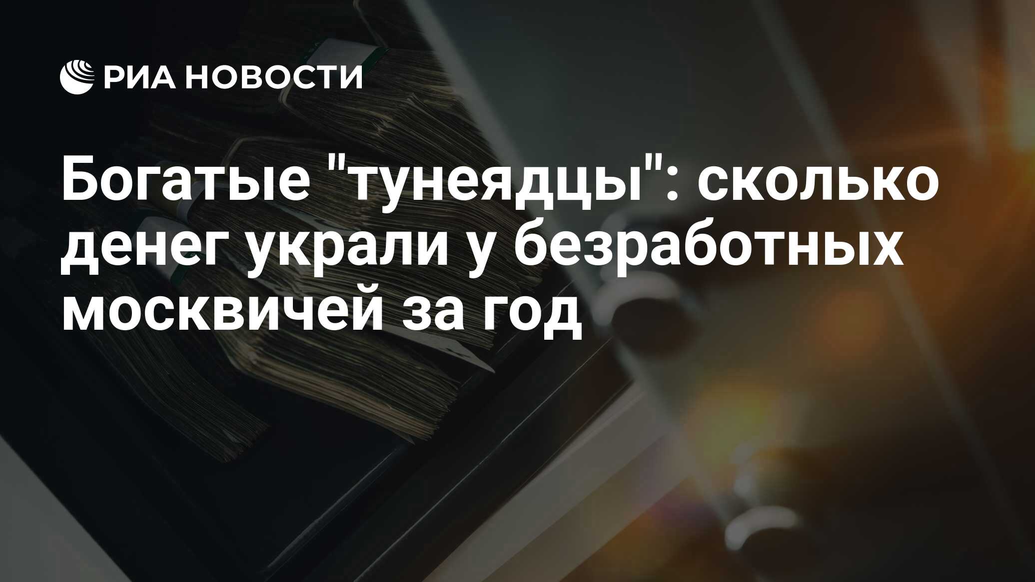 Пропасть денег. Деньги в пропасть. У безработного москвича украли 10 миллионов. И богатство может исчезнуть. Распродажа российских активов.