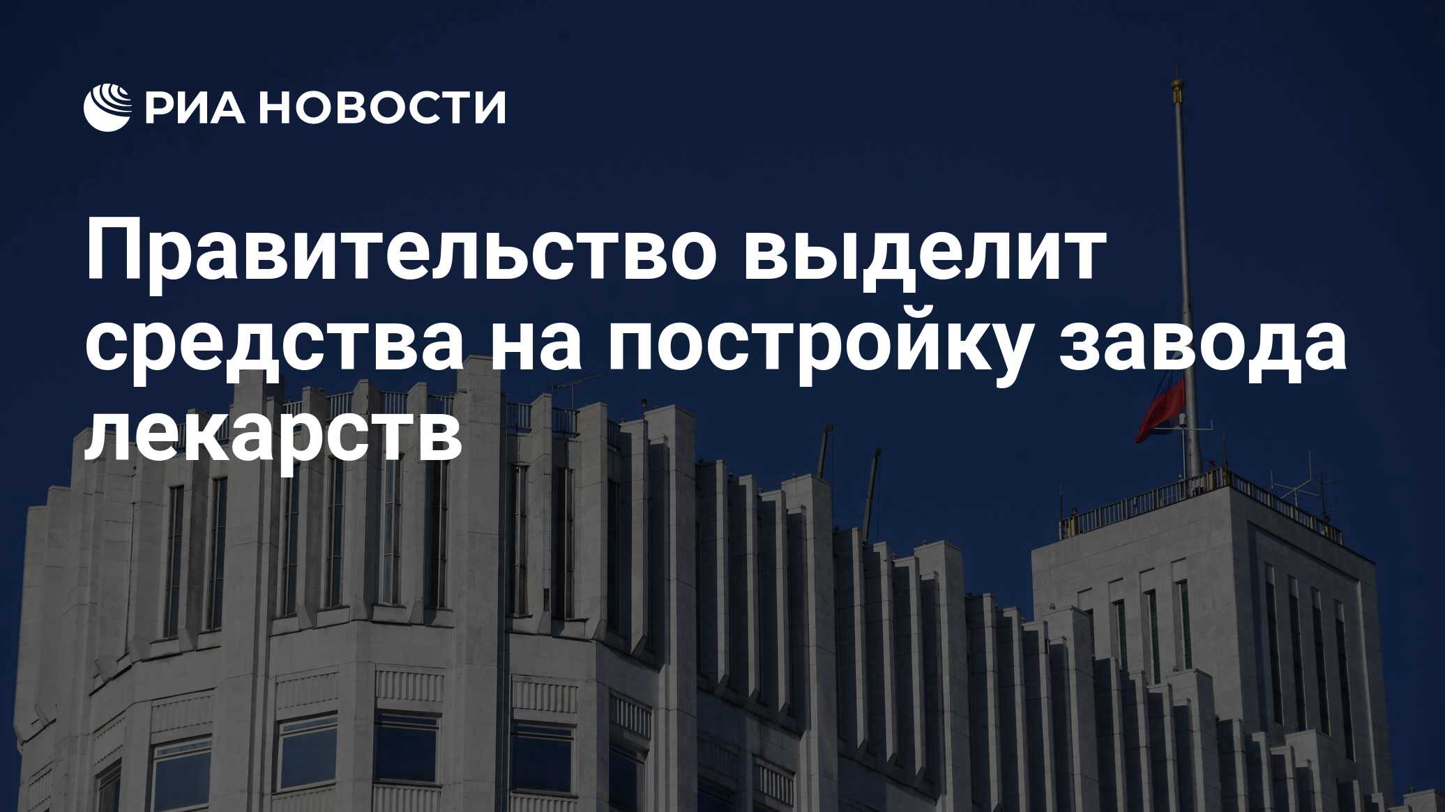 Выделенное правительством. Выделили средства правительство. Миллионы долларов на строительство завода лекарств.