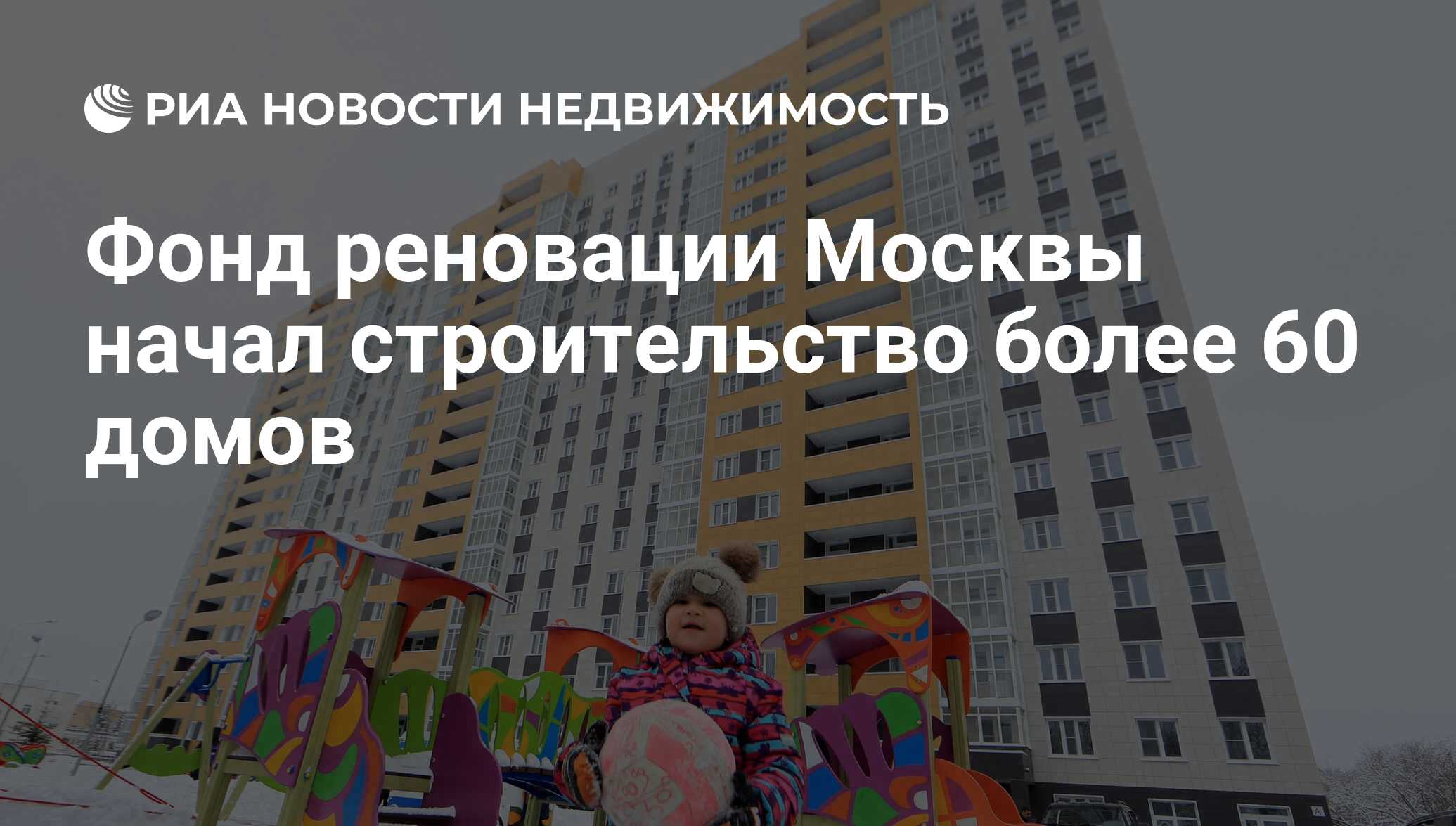 Фонд реновации Москвы начал строительство более 60 домов - Недвижимость РИА  Новости, 27.12.2018