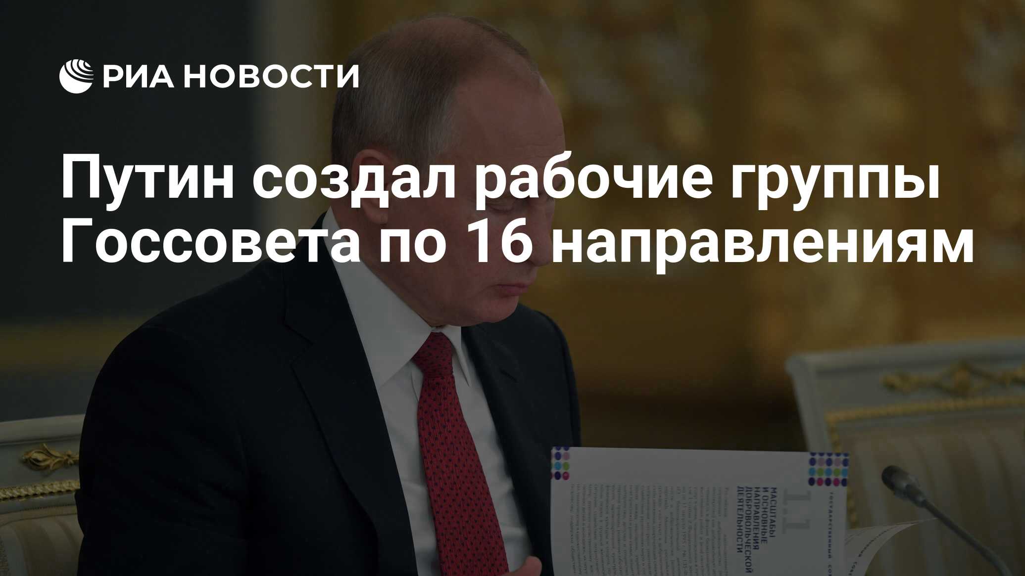 Путин создал рабочие группы Госсовета по 16 направлениям - РИА Новости,  27.12.2018